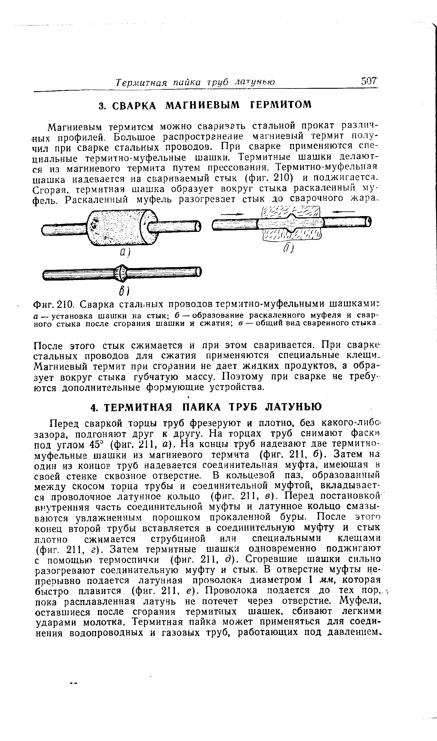 После этого стык сжимается и при этом сваривается. При сварке стальных проводов для сжатия применяются специальные клещи. Магниевый термит при сгорании не дает жидких продуктов, а образует вокруг стыка губчатую массу. Поэтому при сварке не требуются дополнительные формующие устройства.
