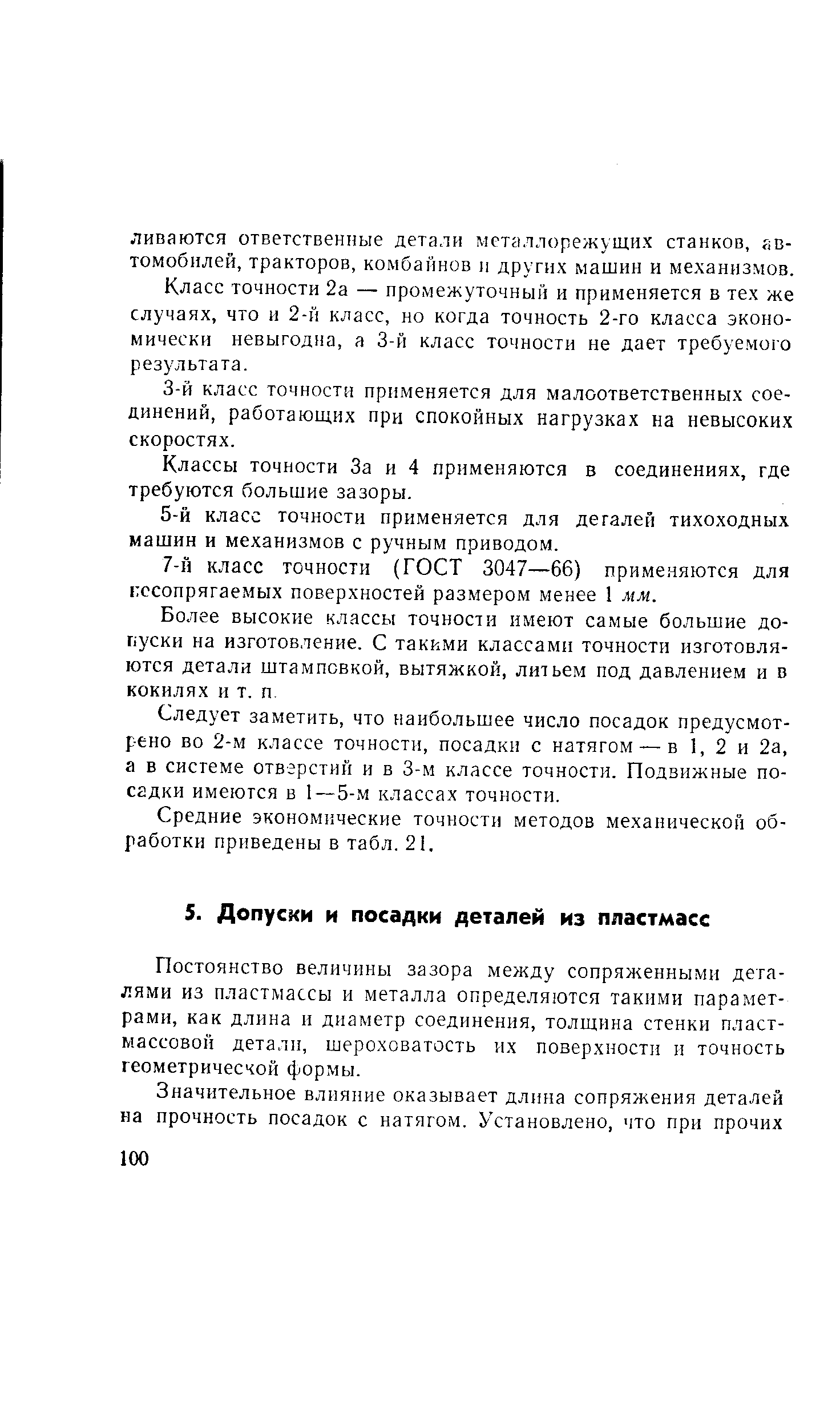 Постоянство величины зазора между сопряженными деталями из пластмассы и металла определяются такими параметрами, как длина и диаметр соединения, толщина стенки пластмассовой детали, шероховатость их поверхности и точность геометричесчой формы.
