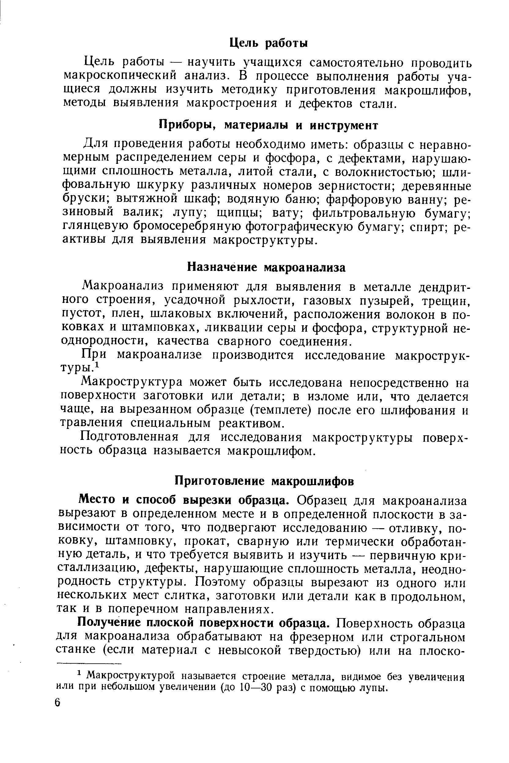 Цель работы — научить учащихся самостоятельно проводить макроскопический анализ. В процессе выполнения работы учащиеся должны изучить методику приготовления макрошлифов, методы выявления макростроения и дефектов стали.
