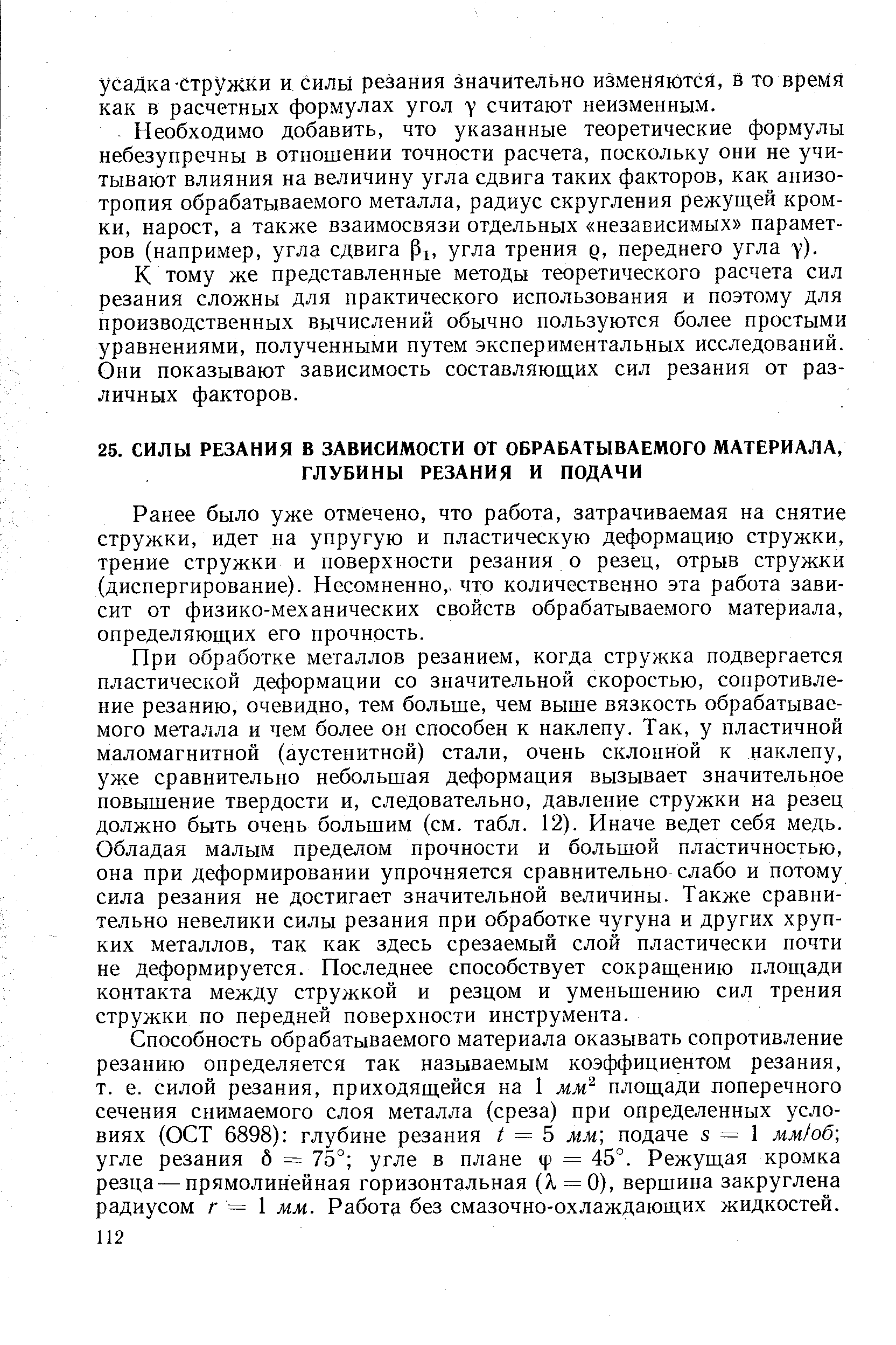 Ранее было уже отмечено, что работа, затрачиваемая на снятие стружки, идет на упругую и пластическую деформацию стружки, трение стружки и поверхности резания о резец, отрыв стружки (диспергирование). Несомненно, что количественно эта работа зависит от физико-механических свойств обрабатываемого материала, определяющих его прочность.
