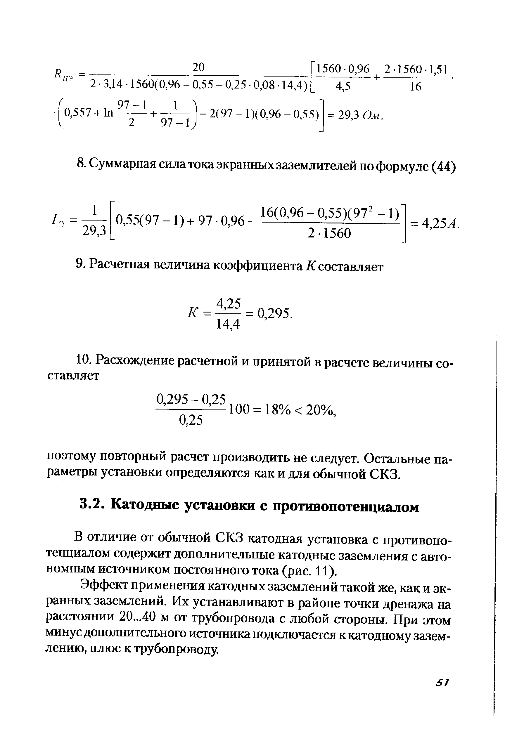 В отличие от обычной СКЗ катодная установка с противопотенциалом содержит дополнительные катодные заземления с автономным источником постоянного тока (рис. 11).
