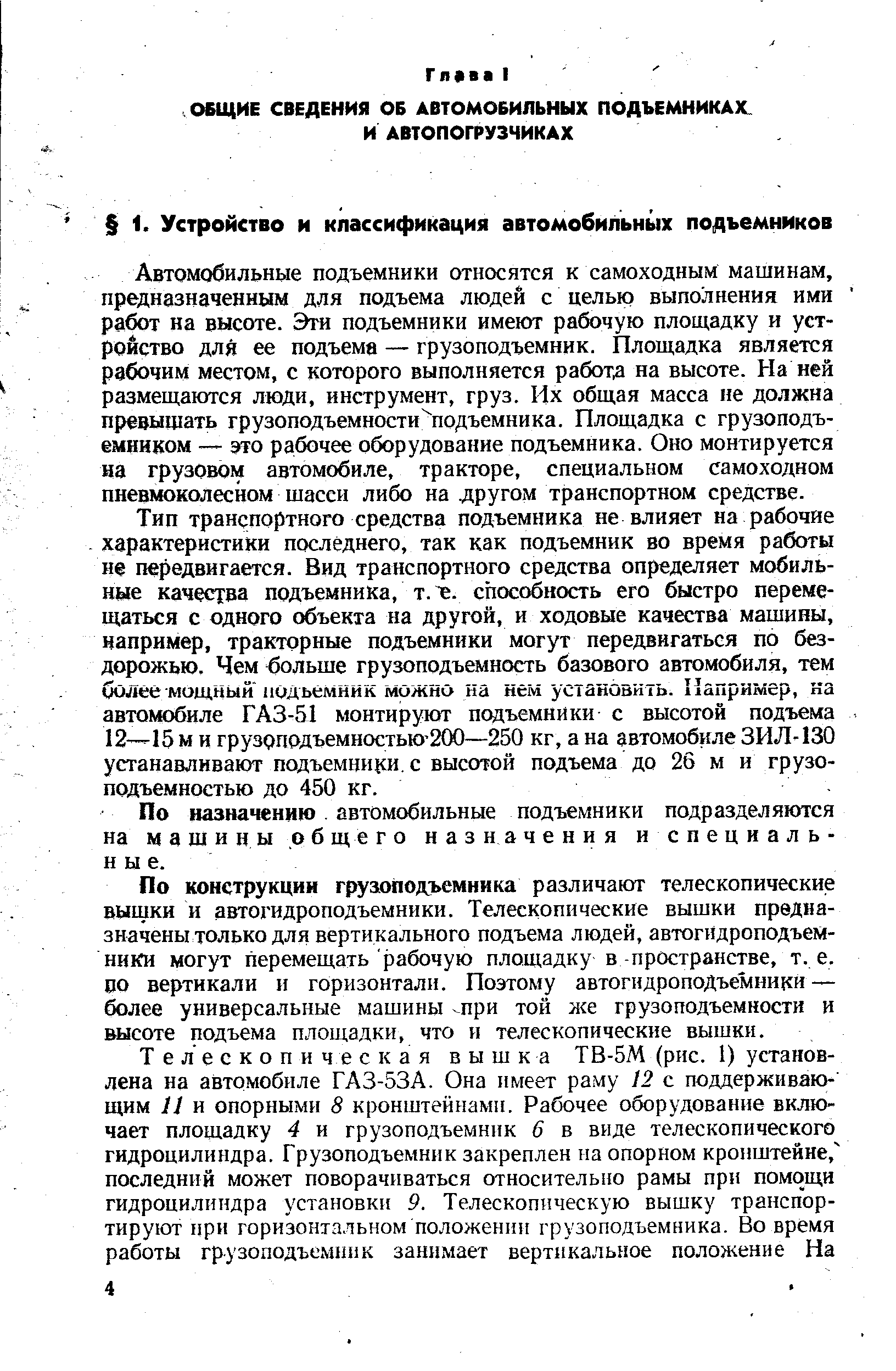 Автомобильные подъемники относятся к самоходным машинам, предназначенным для подъема людей с целью выполнения ими работ на высоте. Эти подъемники имеют рабочую площадку и устройство для ее подъема — грузоподъемник. Площадка является рабочим местом, с которого выполняется работу на высоте. На ней размещаются люди, инструмент, груз. Их общая масса не должна превышать грузоподъемности подъемника. Площадка с грузоподъемником это рабочее оборудование подъемника. Оно монтируется на грузовом автомобиле, тракторе, специальном самоходном пневмоколесном шасси либо на другом транспортном средстве.
