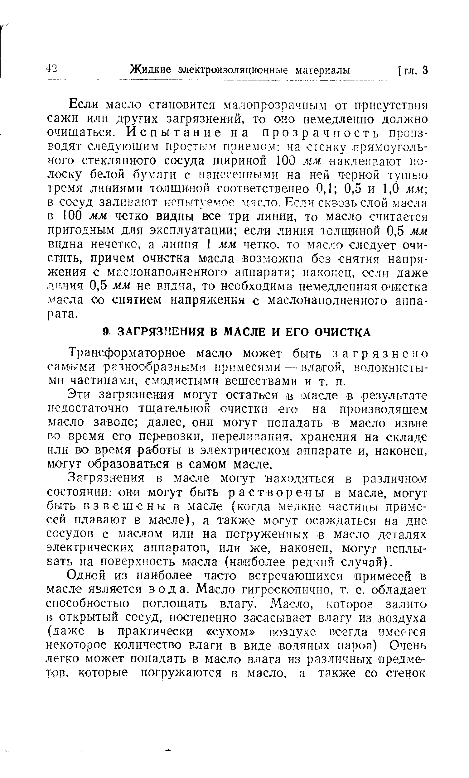 Трансформаторное масло может быть загрязнено самыми разнообразными прпмесями — влагой, волокнистыми частицами, смолистыми веществами и т. п.
