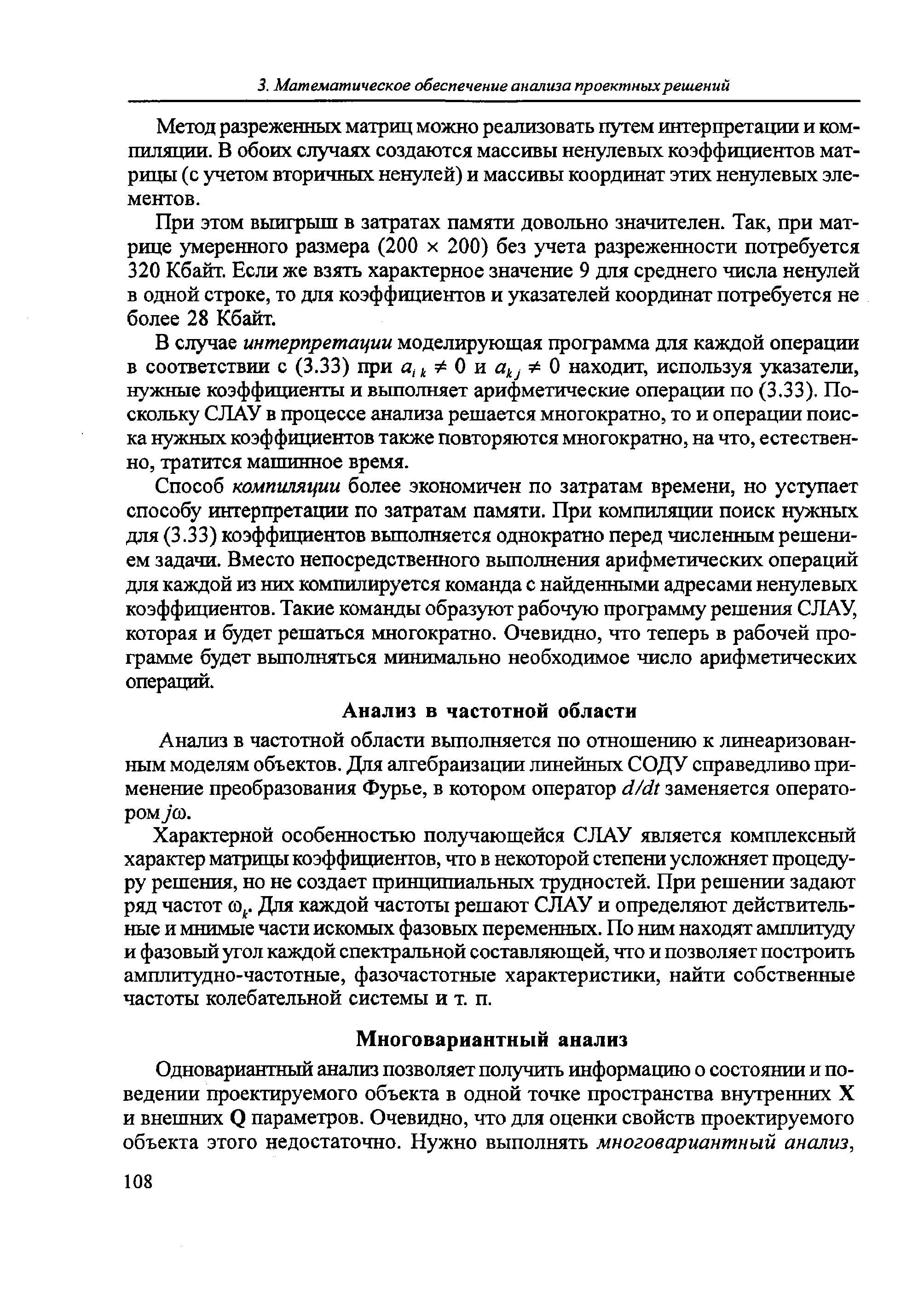 Анализ в частотной области выполняется по отношешпо к линеаризованным моделям объектов. Для алгебраизации линейных СОДУ справедливо применение преобразования Фурье, в котором оператор d/dt заменяется оператором ja .
