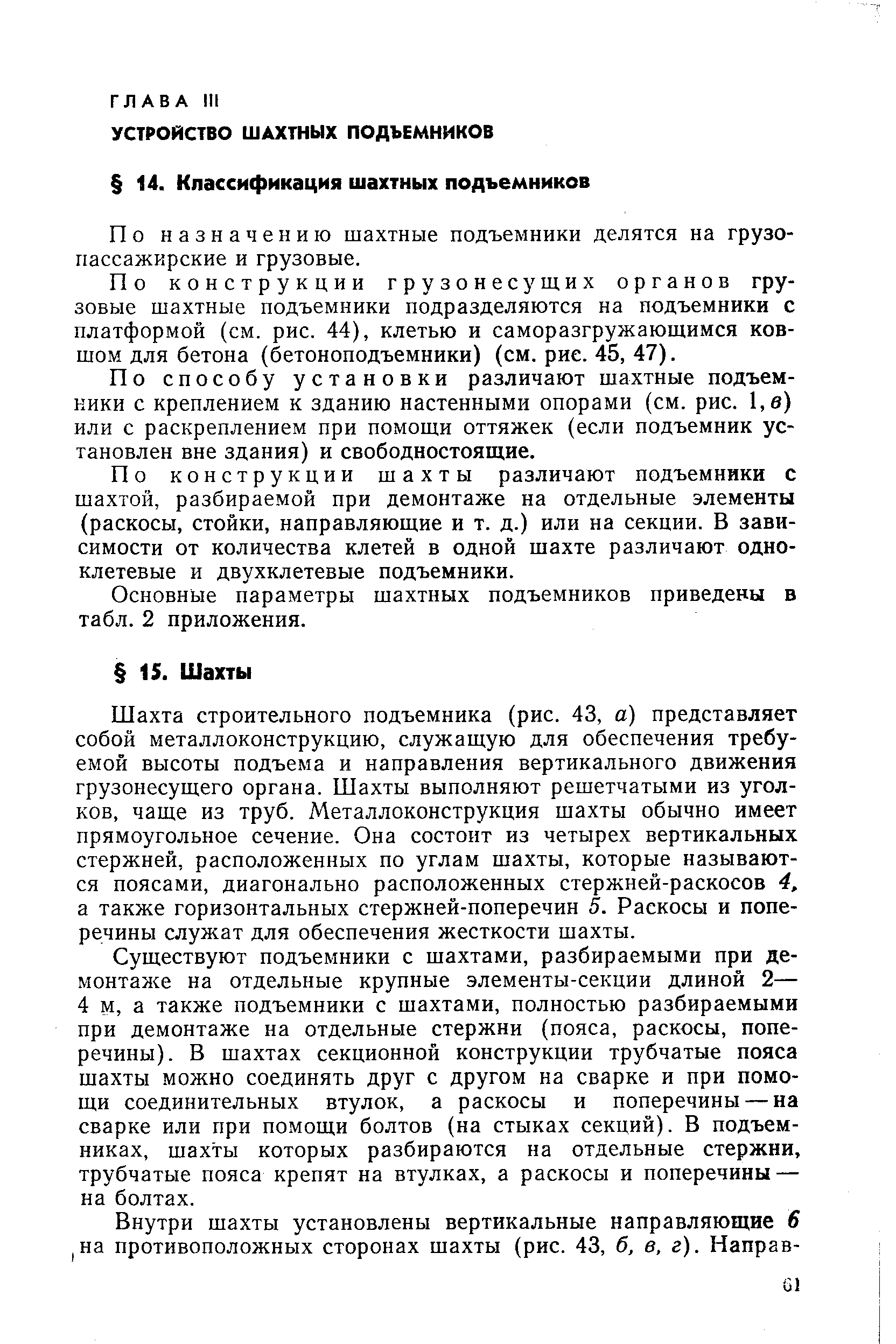 По назначению шахтные подъемники делятся на грузопассажирские и грузовые.
