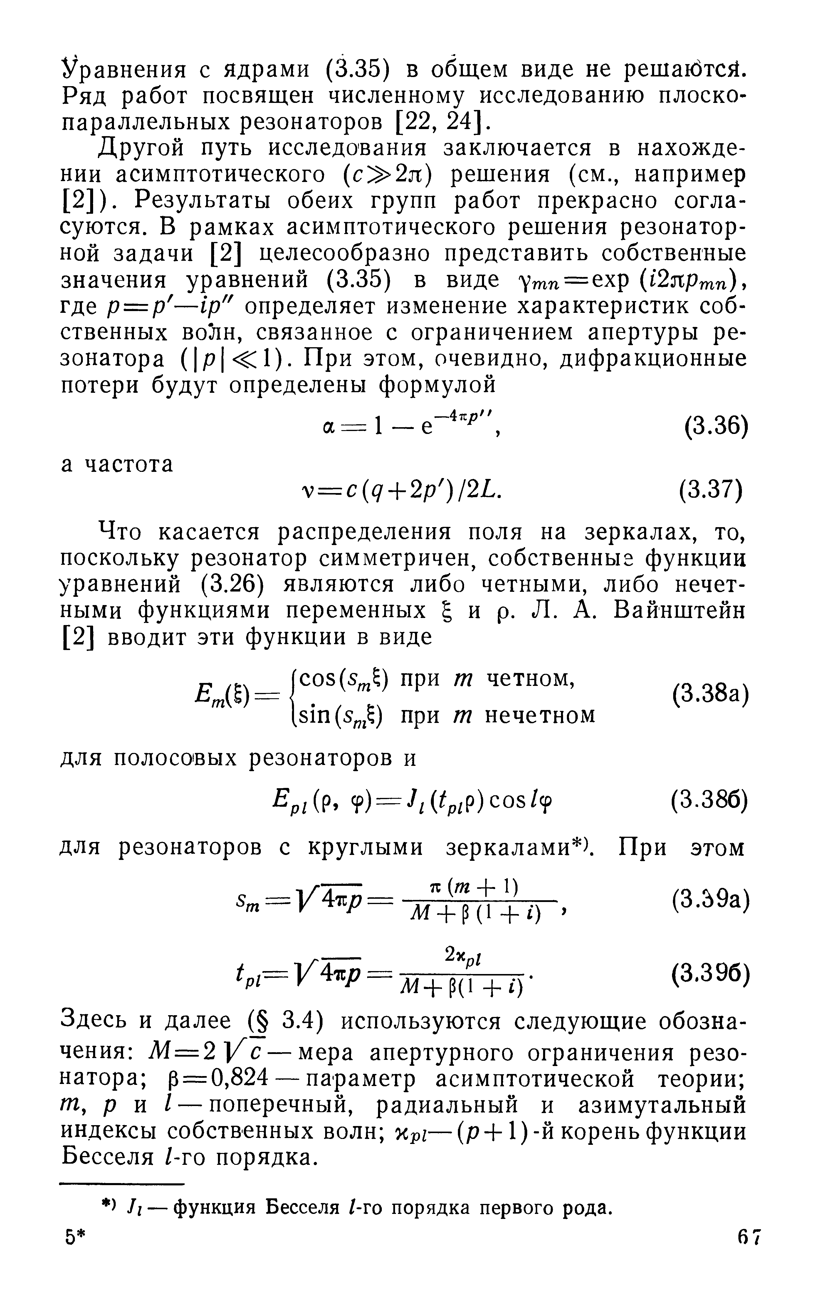 ДЛЯ резонаторов с круглыми зеркалами ).
