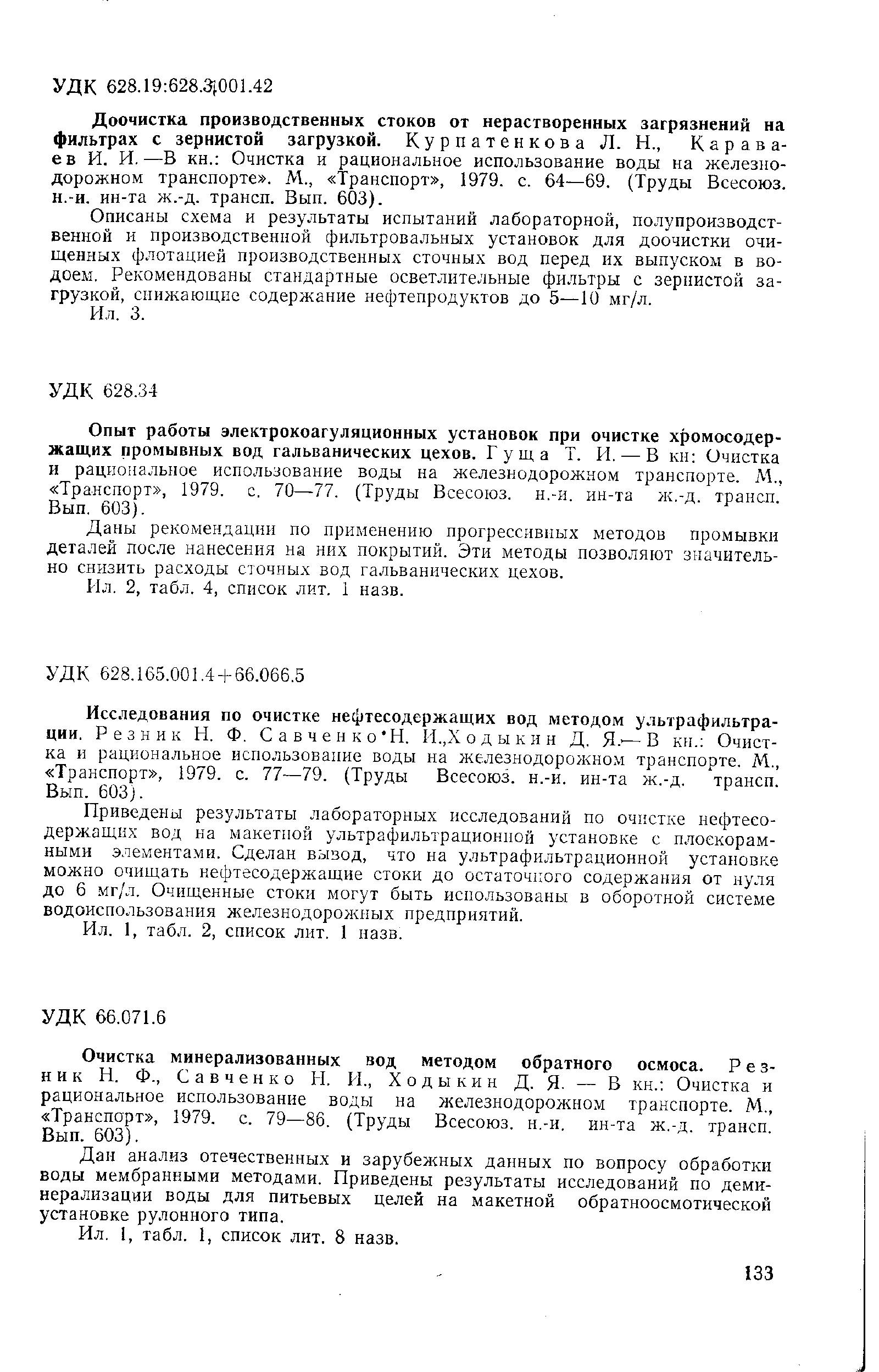 Очистка минерализованных вод методом обратного осмоса. Резник Н. Ф., Савченко И, И., Ходыкин Д. Я. — В кн. Очистка и рациональное использование воды на железнодорожном транспорте. М., Транспорт , 1979. с. 79—86. (Труды Всесоюз. н.-и, ин-та ж.-д трансп Вып. 603).

