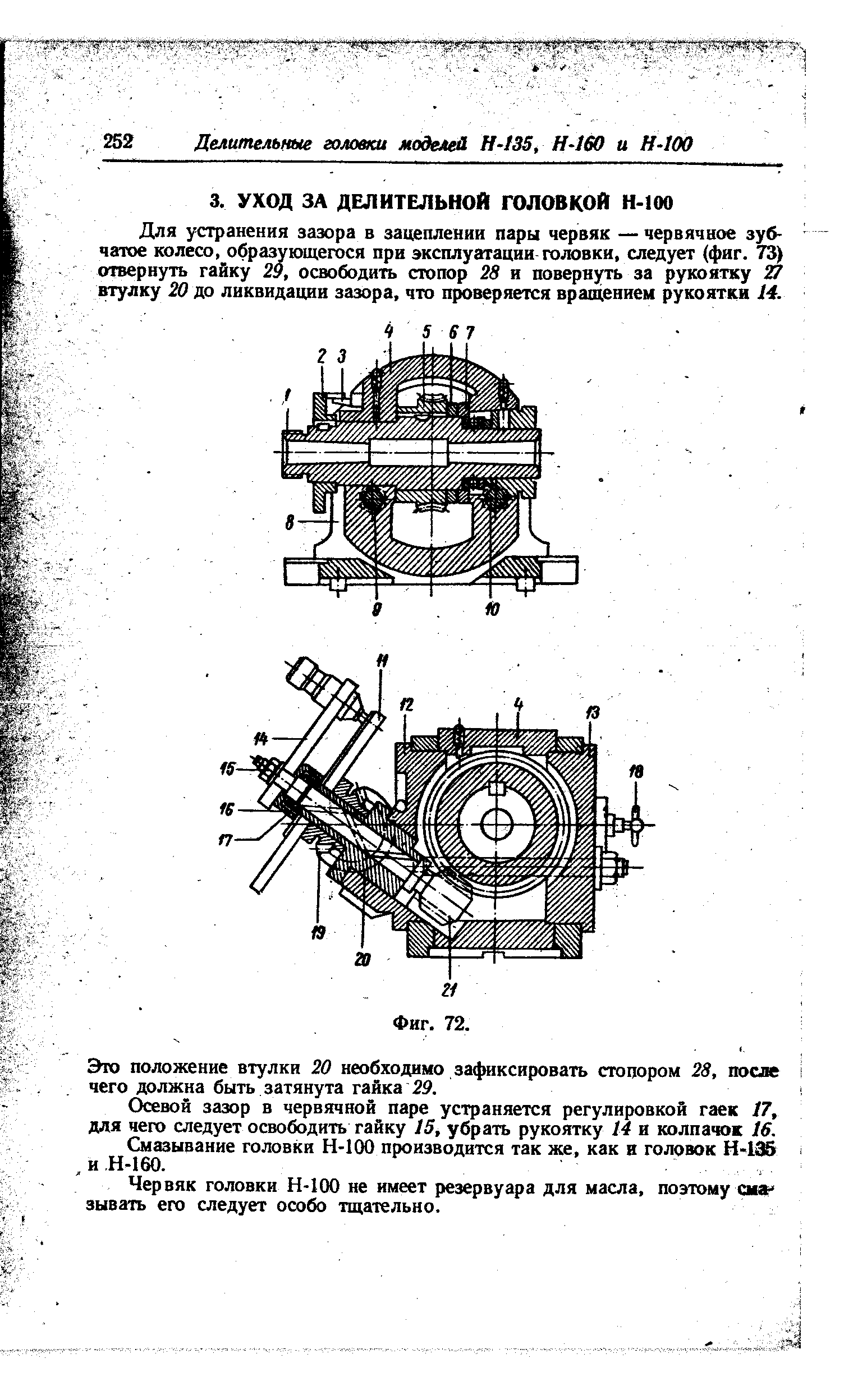 Для устранения зазора в зацеплении пары червяк — червячное зубчатое колесо, образующегося при эксплуатации головки, следует (фиг. 73) отвернуть гайку 29, освободить стопор 28 и повернуть за рукоятку 27 втулку 20 до ликвидации зазора, что проверяется вращением рукоятки 14.
