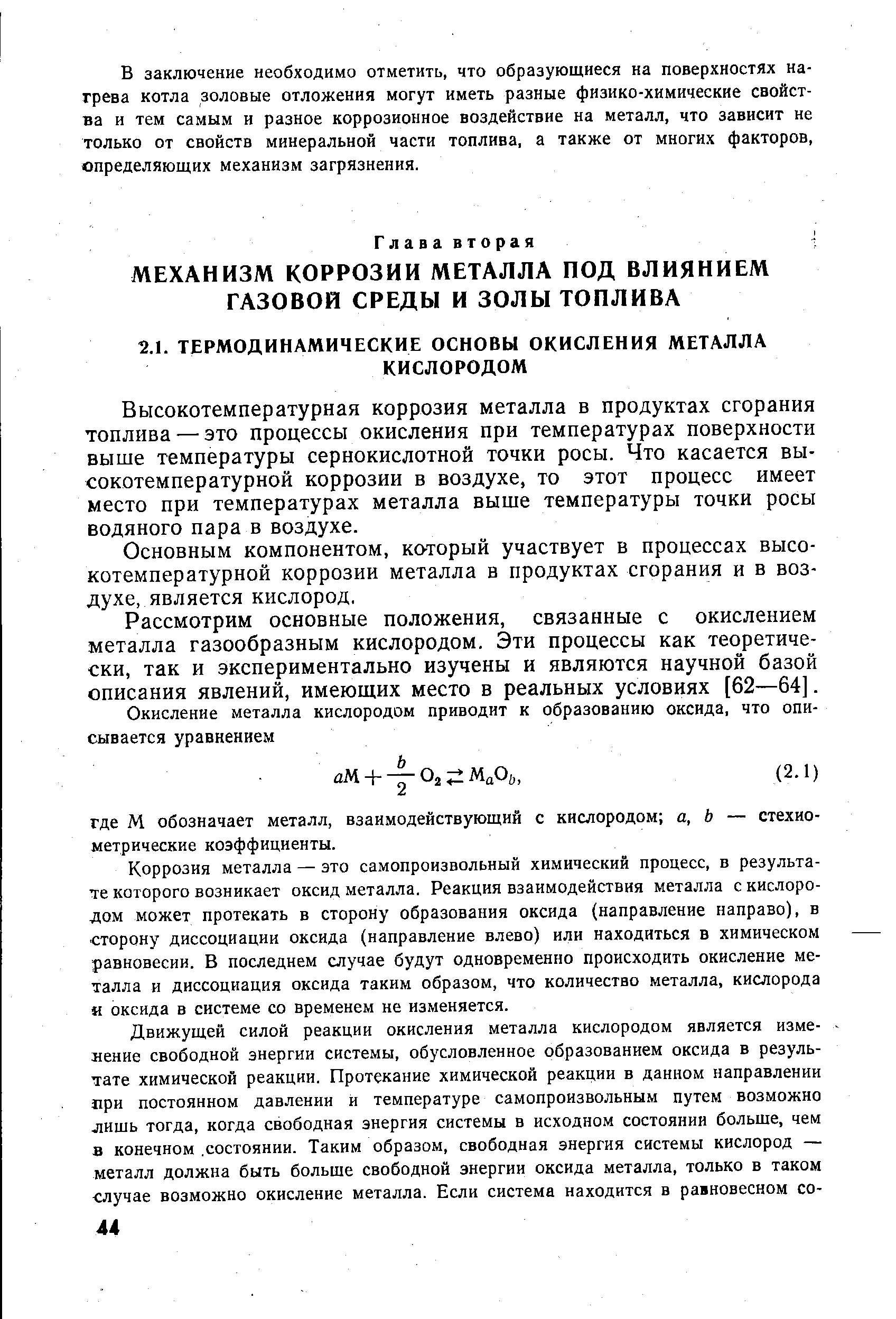 Высокотемпературная коррозия металла в продуктах сгорания топлива — это процессы окисления при температурах поверхности выше температуры сернокислотной точки росы. Что касается высокотемпературной коррозии в воздухе, то этот процесс имеет место при температурах металла выше температуры точки росы водяного пара в воздухе.
