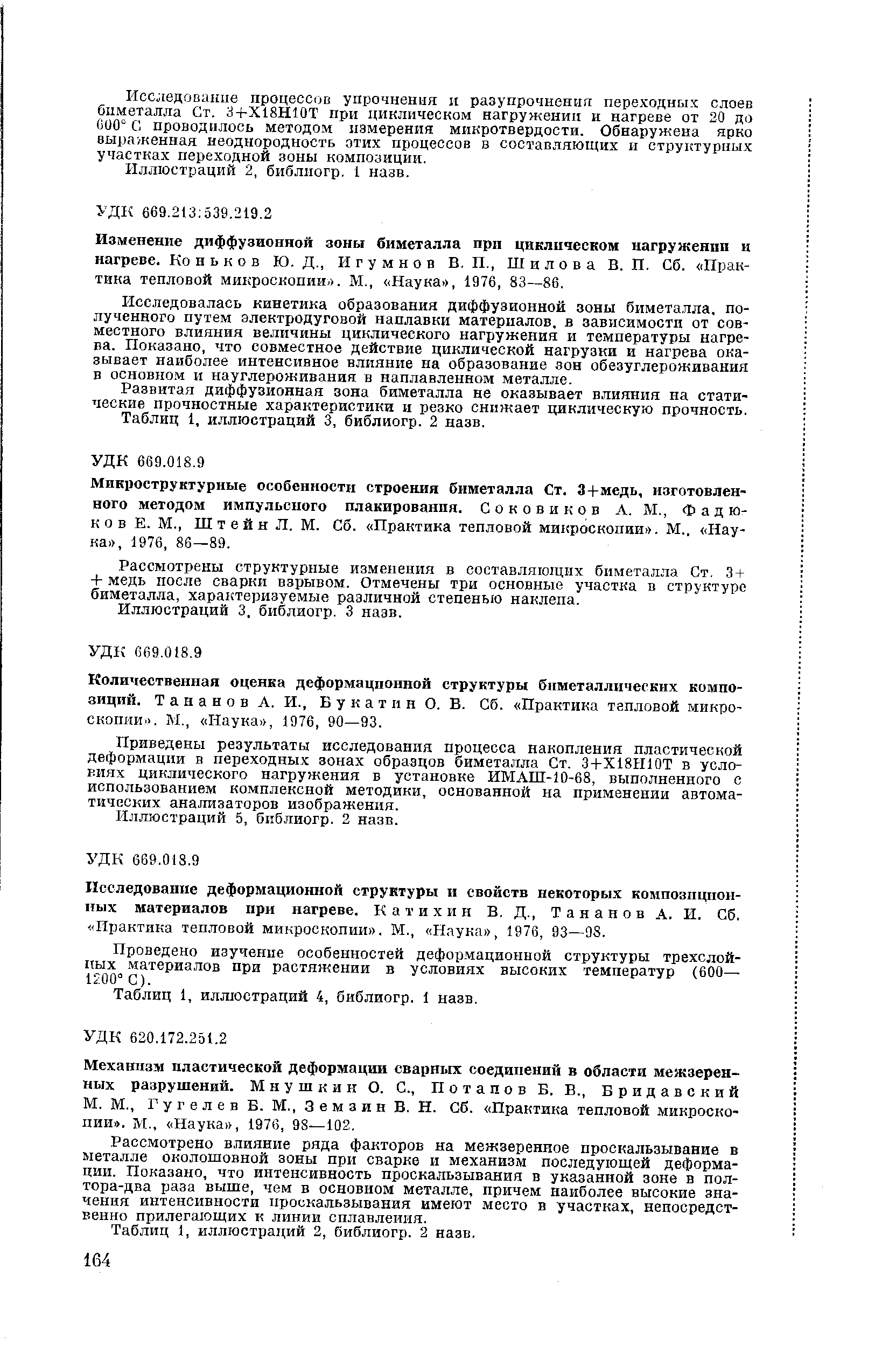 Микроструктурные особенности строения биметалла Ст. 3+медь, изготовленного методом импульсного плакирования. Соковиков Л. М., Ф а д 10-ков Е. М., Штейн Л, М. Сб. Практика тепловой микроскопии . М., Наука , 1976, 86—89.
