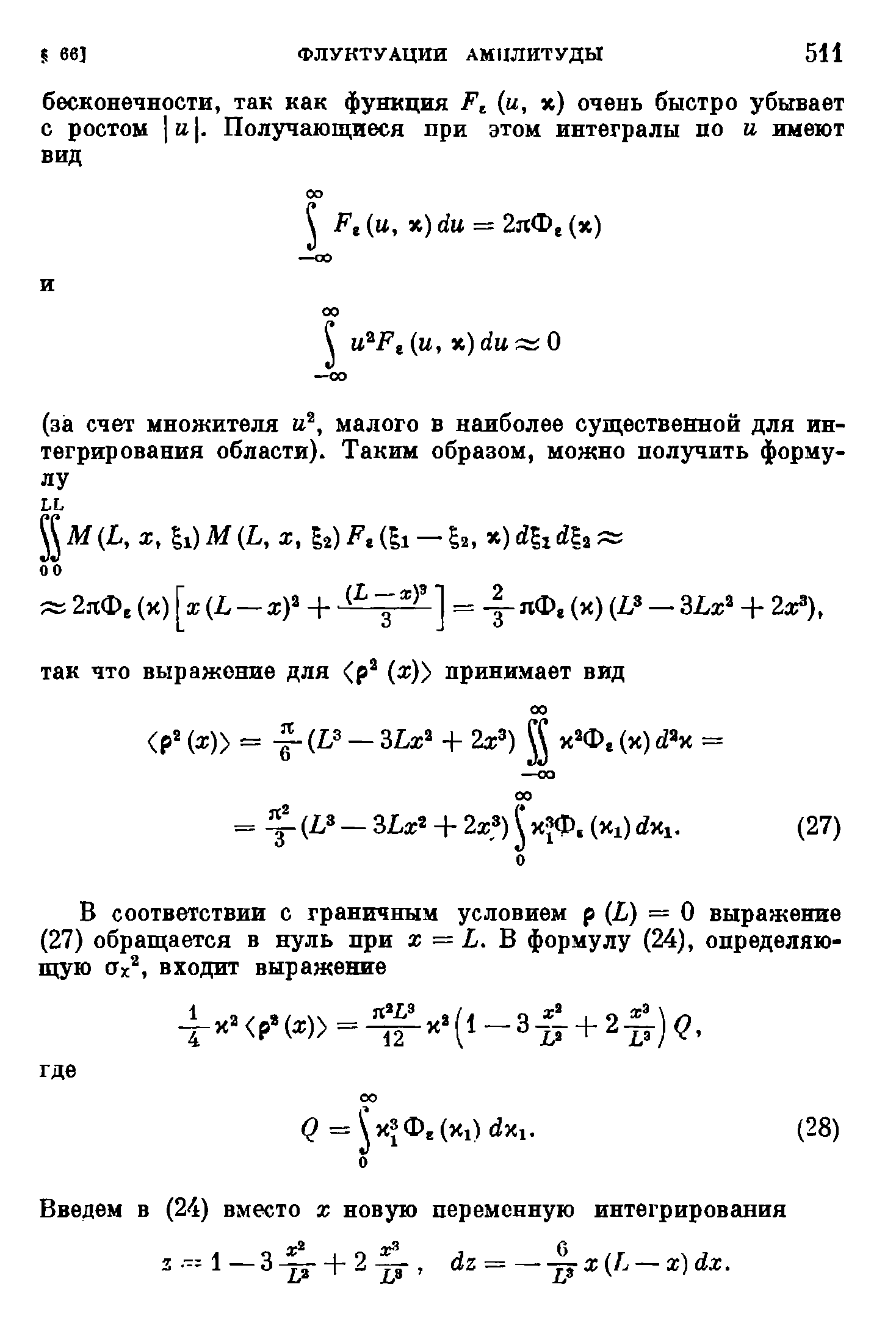 Введем в (24) вместо х новую переменную интегрирования з.-1-3 + 2 р, dz = x L x)dx.
