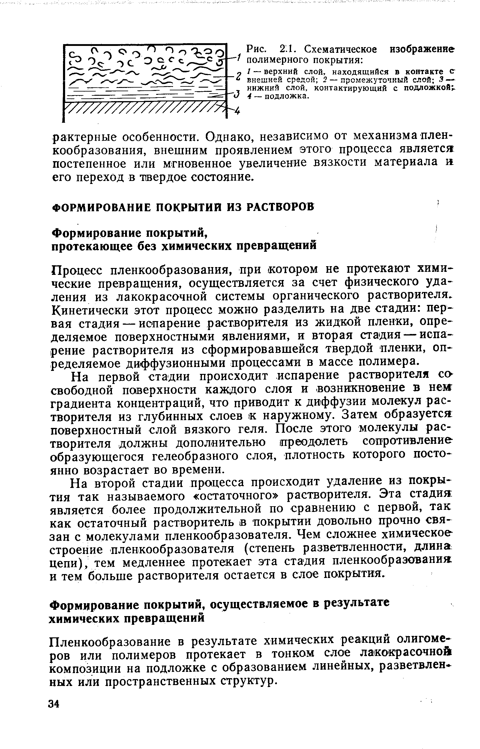 Процесс пленкообразования, при котором не протекают химические превращения, осуществляется за счет физического удаления из лакокрасочной системы органического растворителя. Кинетически этот процесс можно разделить на две стадии первая стадия — испарение растворителя из жидкой пленки, определяемое поверхностными явлениями, и вторая стадия — испарение растворителя из сформировавшейся твердой плеики, определяемое диффузионными процессами в массе полимера.
