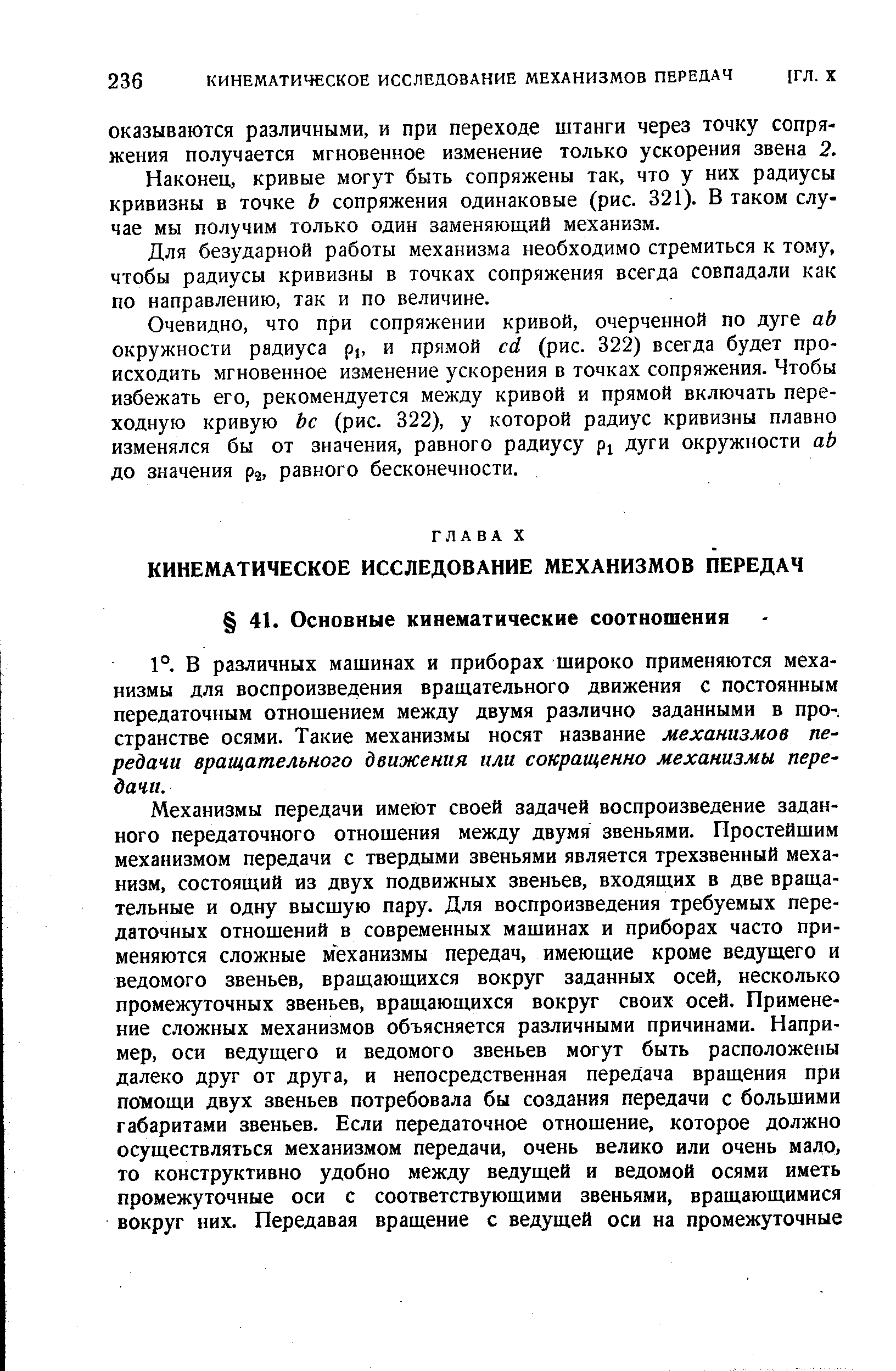 Наконец, кривые могут быть сопряжены так, что у них радиусы кривизны в точке Ь сопряжения одинаковые (рис. 321). В таком случае мы получим только один заменяющий механизм.
