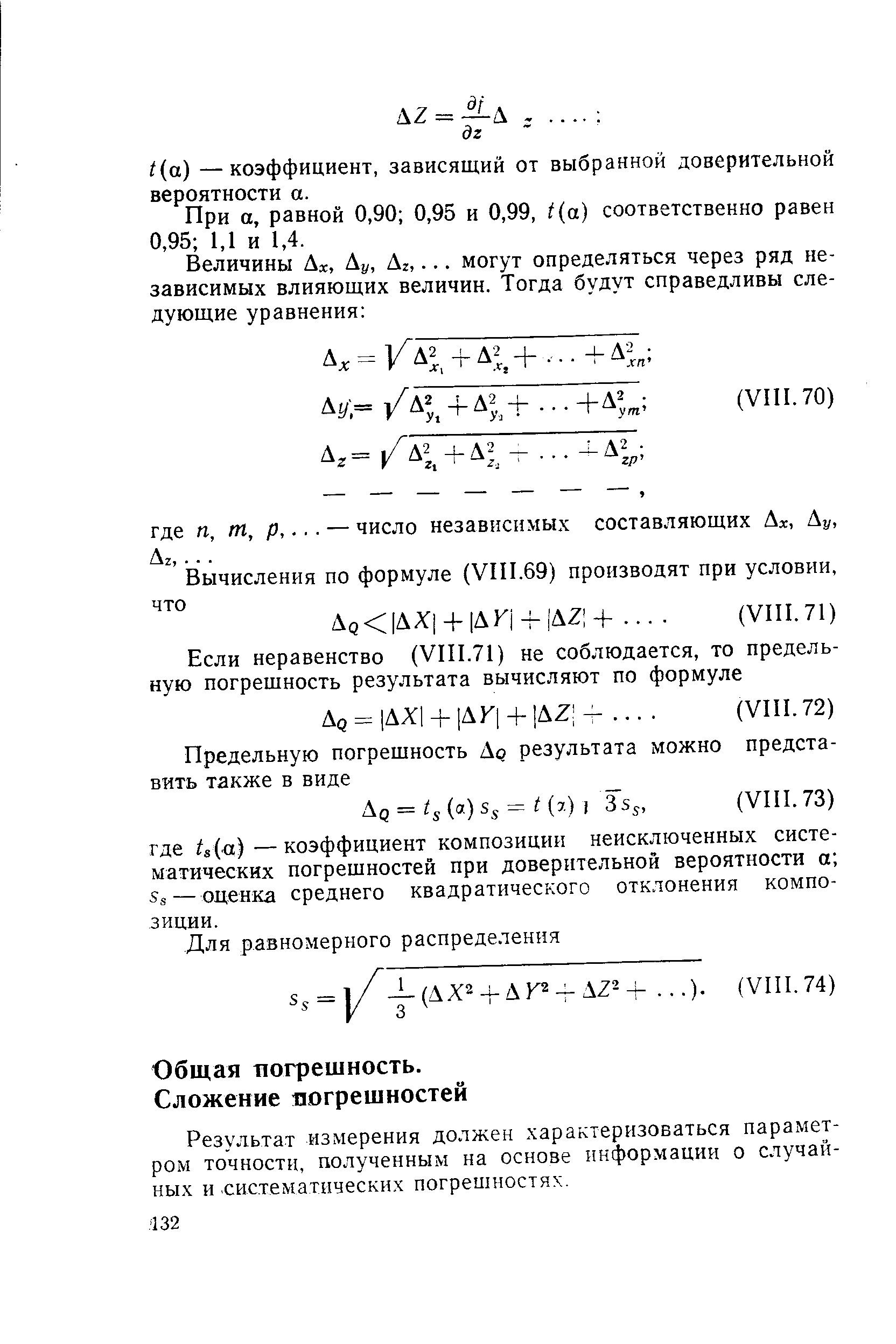 Результат измерения должен характеризоваться параметром точности, полученным на основе информации о случайных и. систематических погрешностях.
