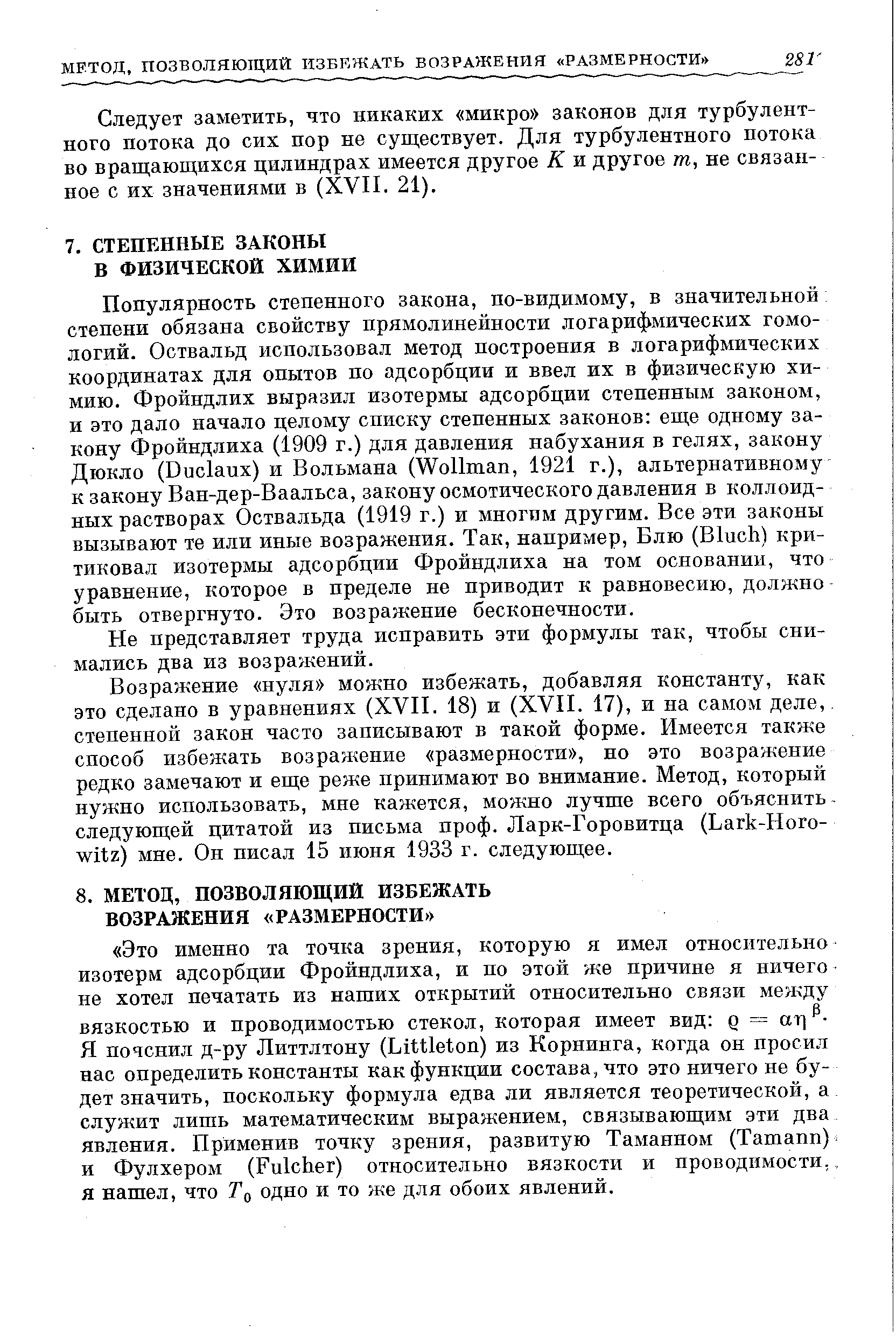 Следует заметить, что никаких микро законов для турбулентного потока до сих пор не существует. Для турбулентного потока во вращающихся цилиндрах имеется другое К и другое т, не связанное с их значениями в (XVII. 21).
