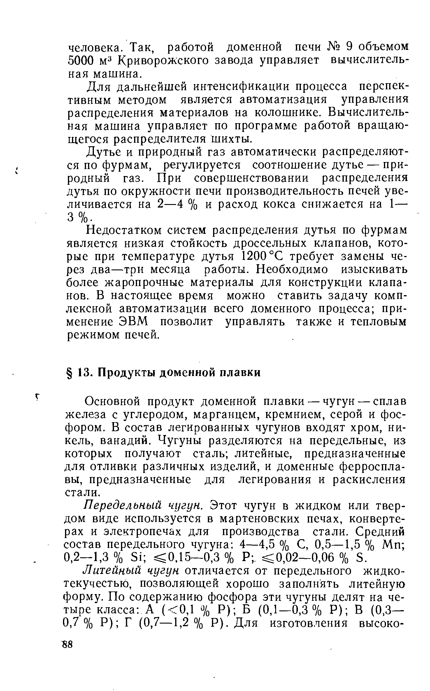 Основной продукт доменной плавки — чугун — сплав железа с углеродом, марганцем, кремнием, серой и фосфором. В состав легированных чугунов входят хром, никель, ванадий. Чугуны разделяются на передельные, из которых получают сталь литейные, предназначенные для отливки различных изделий, и доменные ферросплавы, предназначенные для легирования и раскисления стали.
