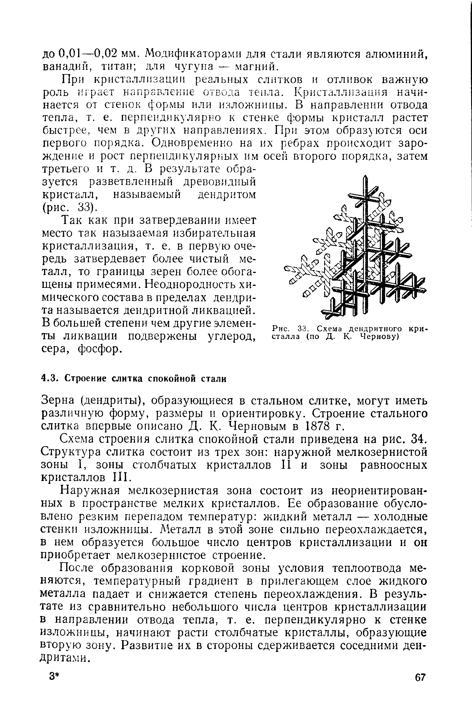 Зерна (дендриты), образующиеся в стальном слитке, могут иметь различную форму, размеры и ориентировку. Строение стального слитка впервые описано Д. К. Черновым в 1878 г.
