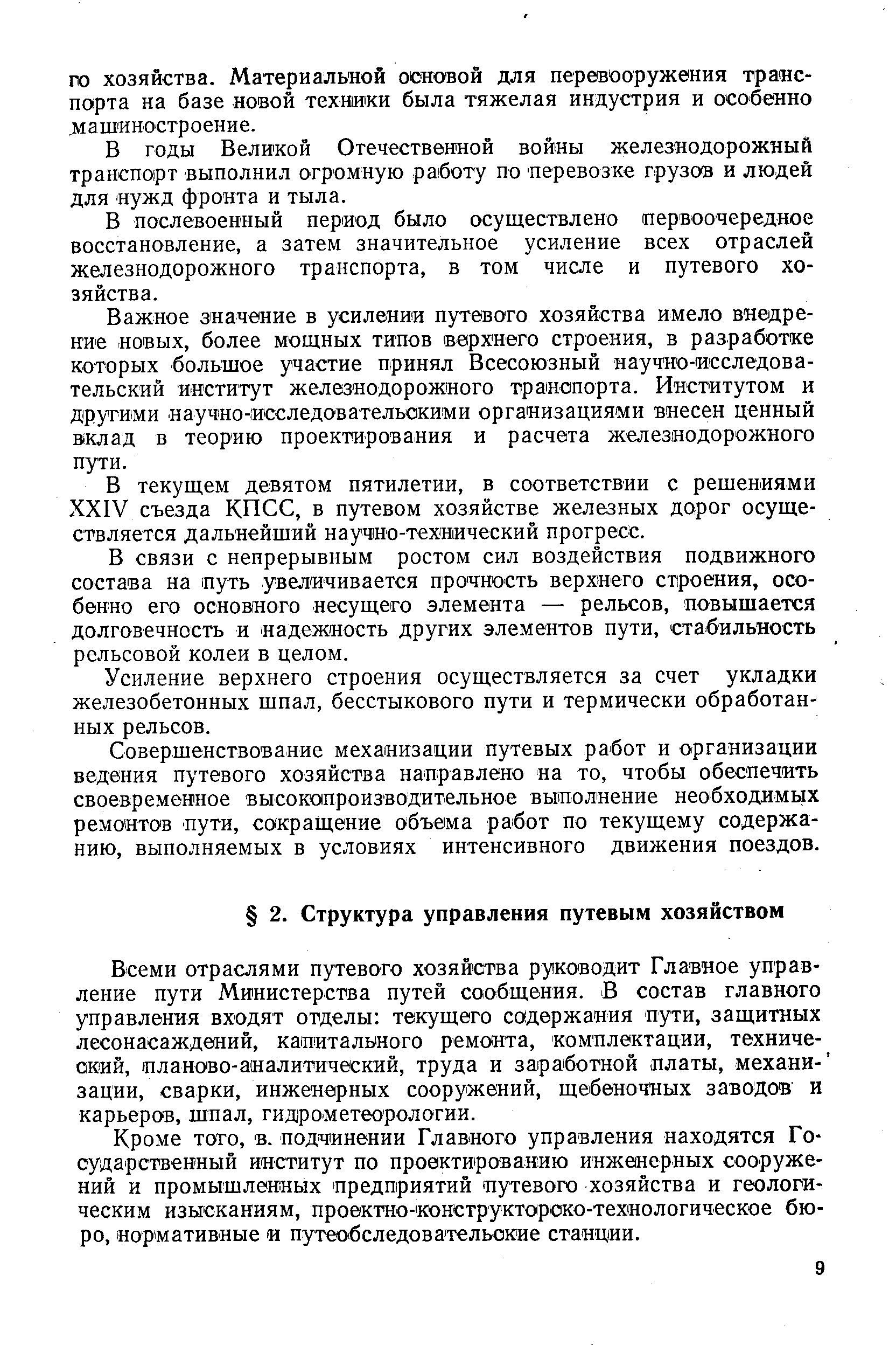 Всеми отраслями путевого хозяйства руководит Главное управление пути Министерства путей сообщения. В состав главного управления входят отделы текущего содержания пути, защитных лесонасаждений, капитального ремонта, комплектации, технический, планово-аналитический, труда и заработной платы, механи- зации, сварки, инженерных сооружений, щебеночных заводов и карьеров, шпал, гидрометеорологии.
