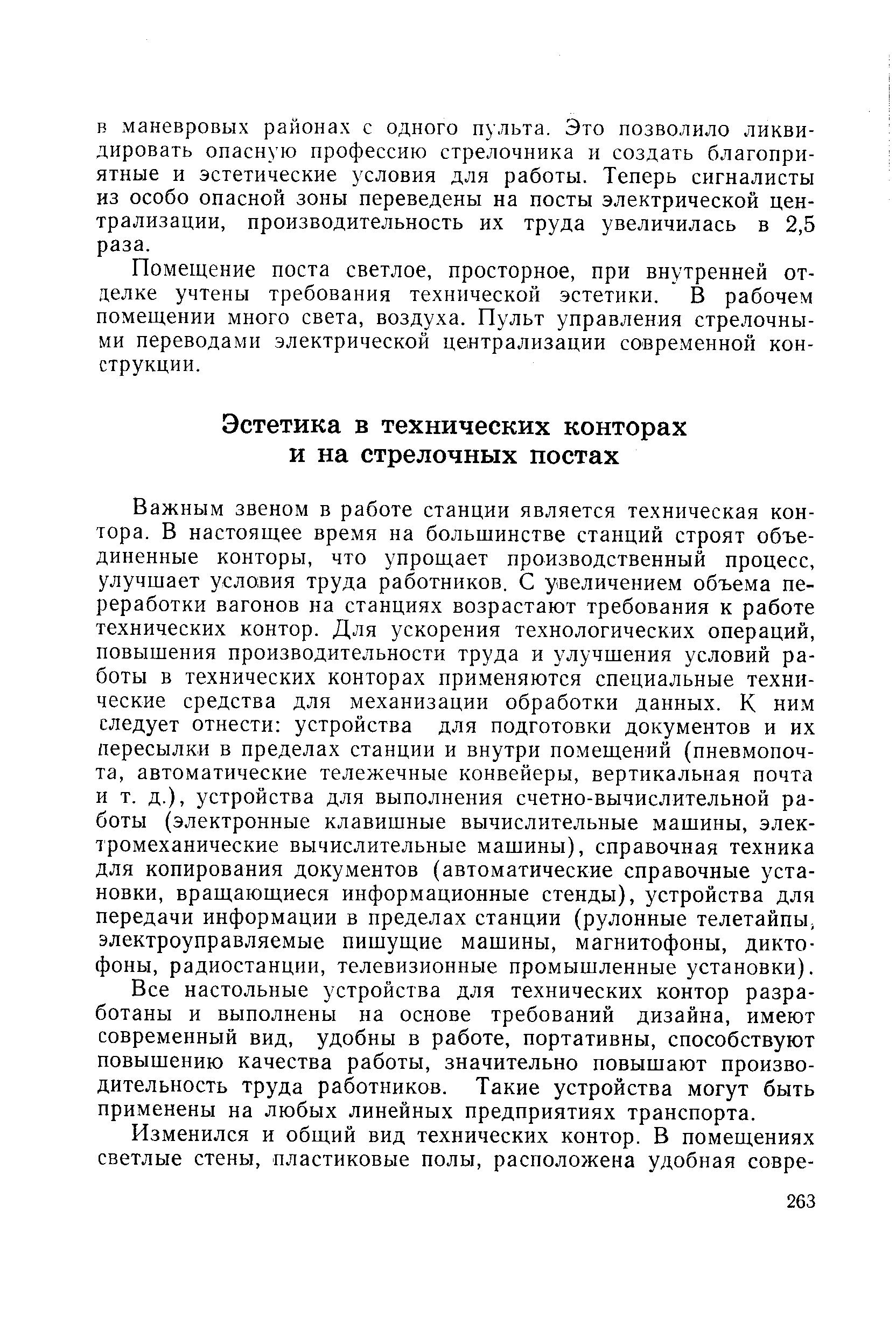 Важным звеном в работе станции является техническая контора. В настоящее время на большинстве станций строят объединенные конторы, что упрощает производственный процесс, улучшает условия труда работников. С увеличением объема переработки вагонов на станциях возрастают требования к работе технических контор. Для ускорения технологических операций, повышения производительности труда и улучшения условий работы в технических конторах применяются специальные технические средства для механизации обработки данных. К ним следует отнести устройства для подготовки документов и их пересылки в пределах станции и внутри помещений (пневмопочта, автоматические тележечные конвейеры, вертикальная почта и т. д.), устройства для выполнения счетно-вычислительной работы (электронные клавишные вычислительные машины, электромеханические вычислительные машины), справочная техника для копирования документов (автоматические справочные установки, вращающиеся информационные стенды), устройства для передачи информации в пределах станции (рулонные телетайпы, электроуправляемые пишущие машины, магнитофоны, диктофоны, радиостанции, телевизионные промышленные установки).
