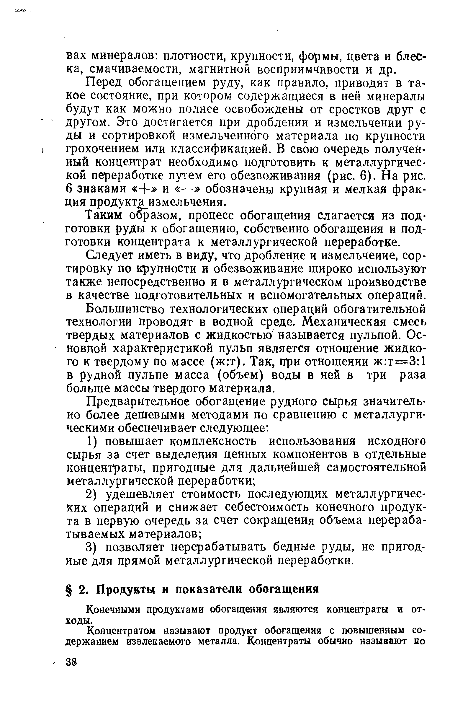 Конечными продуктами обогащения являются концентраты и отходы.
