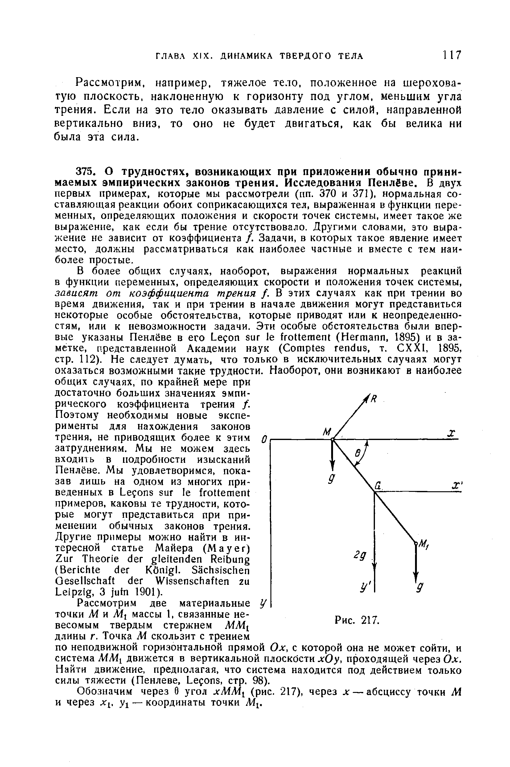 Обозначим через 0 угол xMMi (рис. 217), через х — абсциссу точки М и через Xi, — координаты точки Aij.
