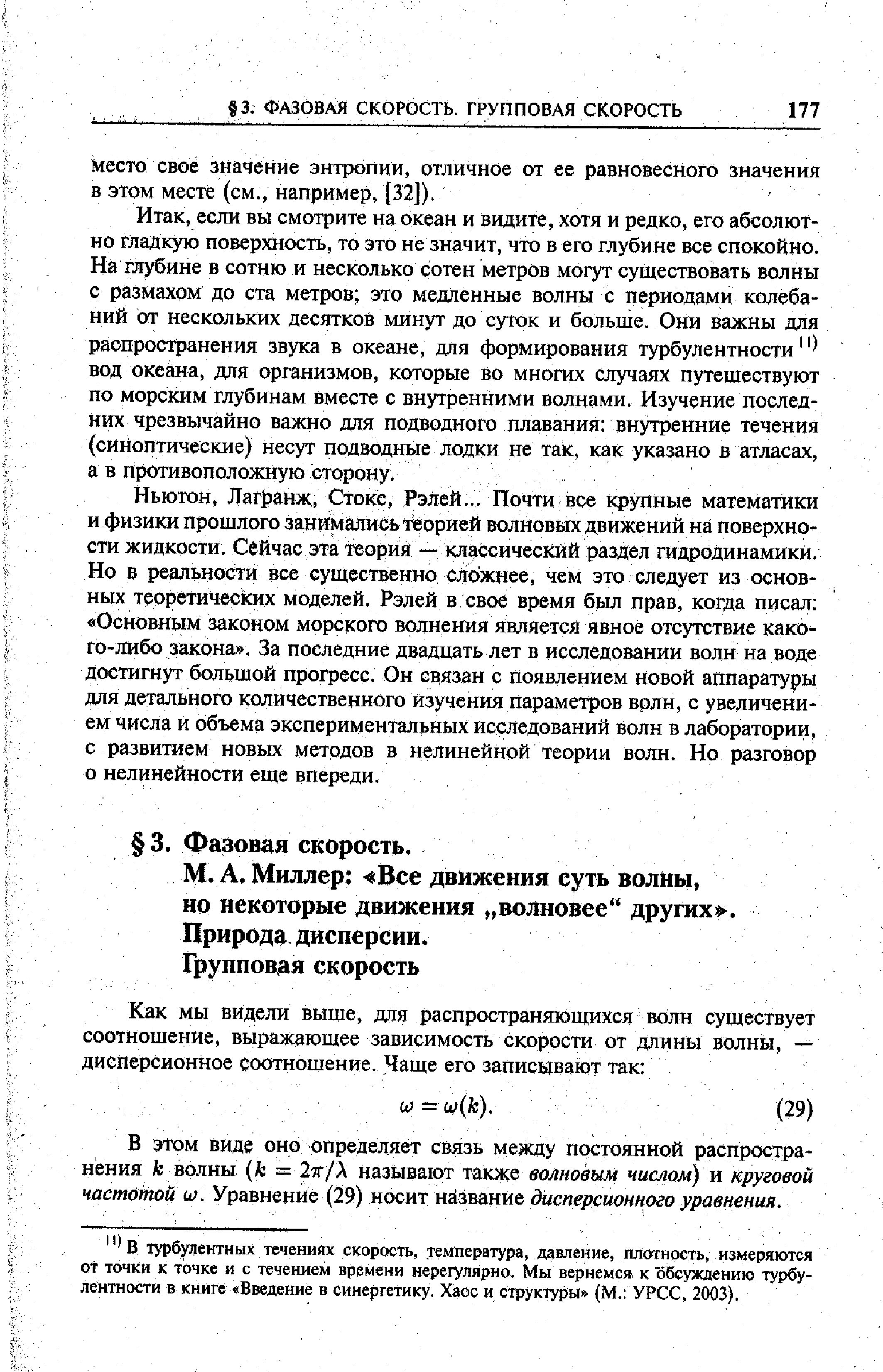 В этом виде оно определяет связь между постоянной распространения к волны (к = 2тг/Х называют также волновым числом) п круговой частотой ш. Уравнение (29) носит название дисперсионного уравнения.
