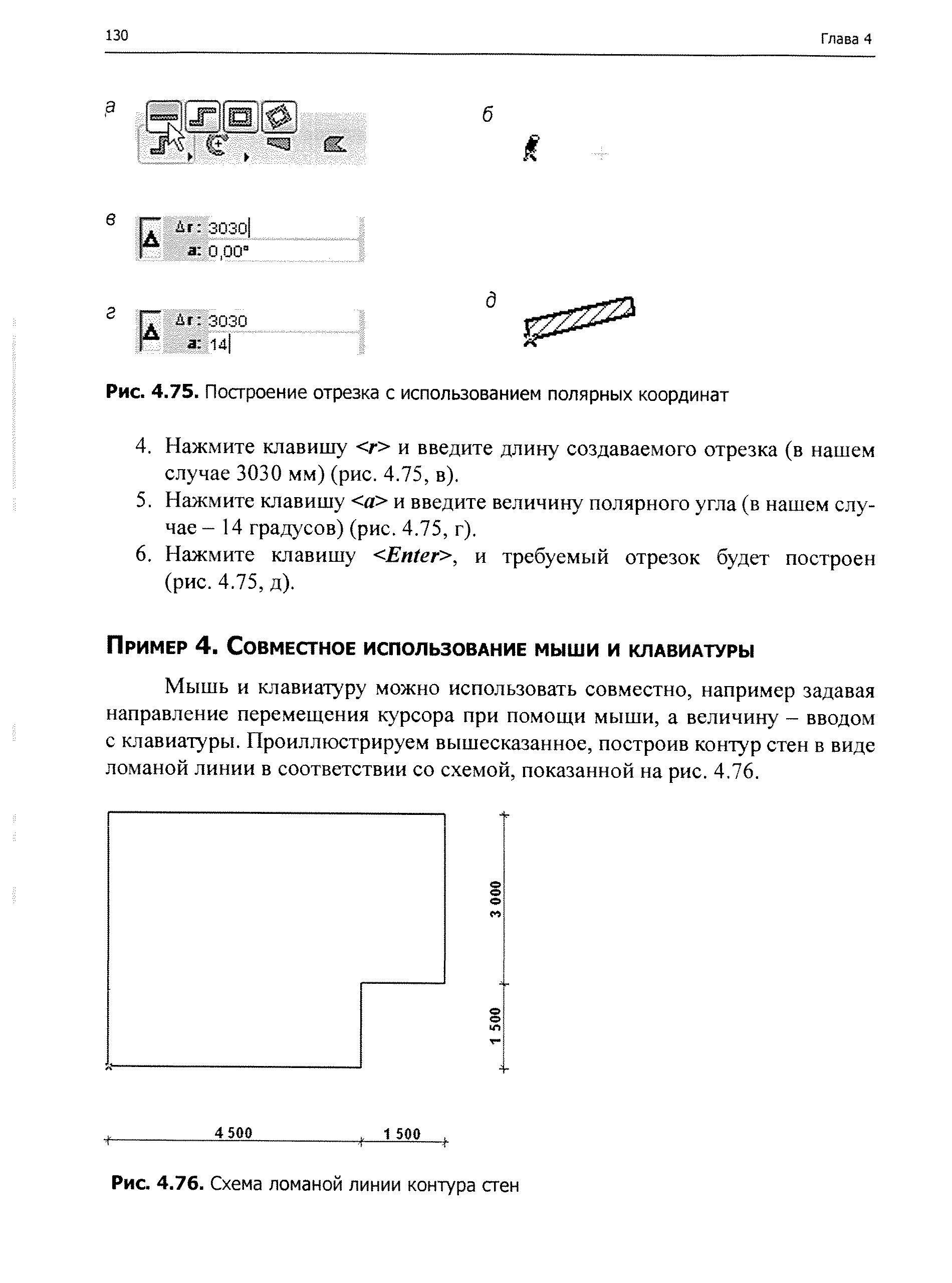 Мышь и клавиатуру можно использовать совместно, например задавая направление перемещения курсора при помощи мыши, а величину - вводом с клавиатуры. Проиллюстрируем вышесказанное, построив контур стен в виде ломаной линии в соответствии со схемой, показанной на рис. 4.76.
