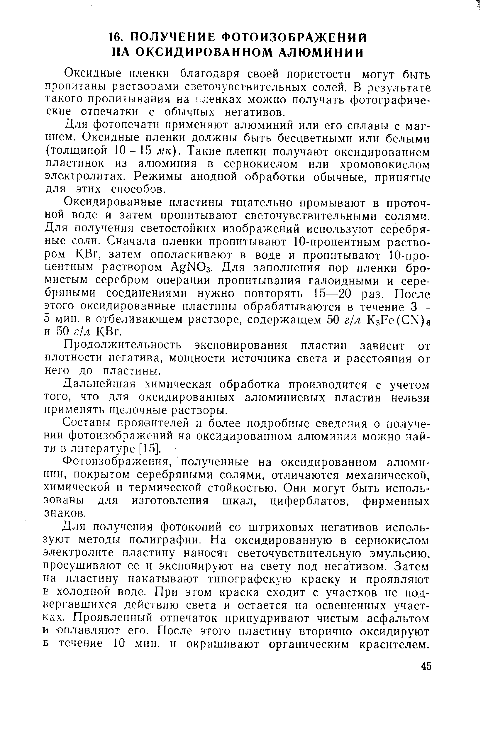 Оксидные пленки благодаря своей пористости могут быть пропитаны растворами светочувствительных солей. В результате такого пропитывания на пленках можно получать фотографические отпечатки с обычных негативов.
