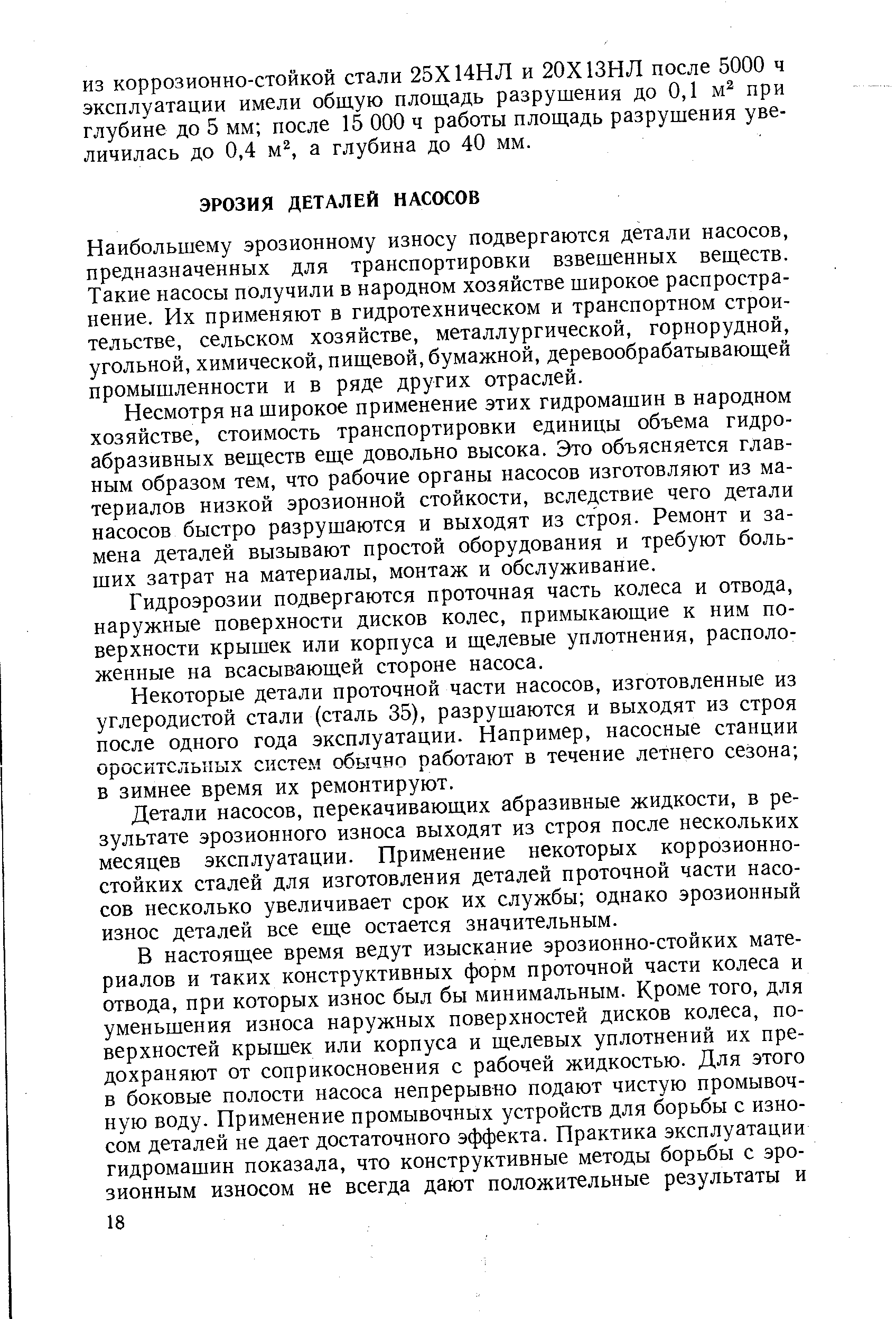 Наибольшему эрозионному износу подвергаются детали насосов, предназначенных для транспортировки взвешенных веществ. Такие насосы получили в народном хозяйстве широкое распространение. Их применяют в гидротехническом и транспортном строительстве, сельском хозяйстве, металлургической, горнорудной, угольной, химической, пищевой, бумажной, деревообрабатывающей промышленности и в ряде других отраслей.
