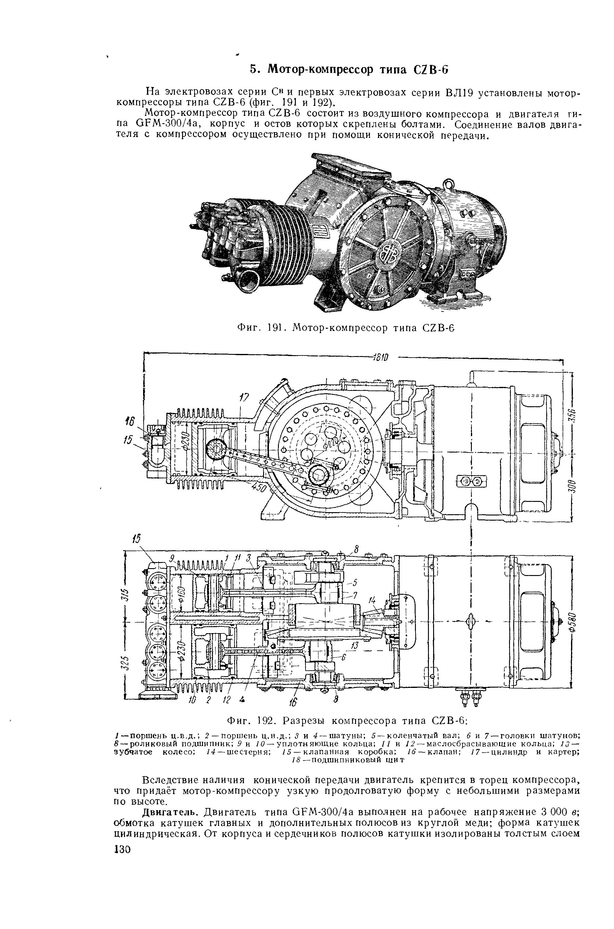 На электровозах серии С и первых электровозах серии ВЛ19 установлены мотор-компрессоры типа С2В-6 (фиг. 191 и 192).
