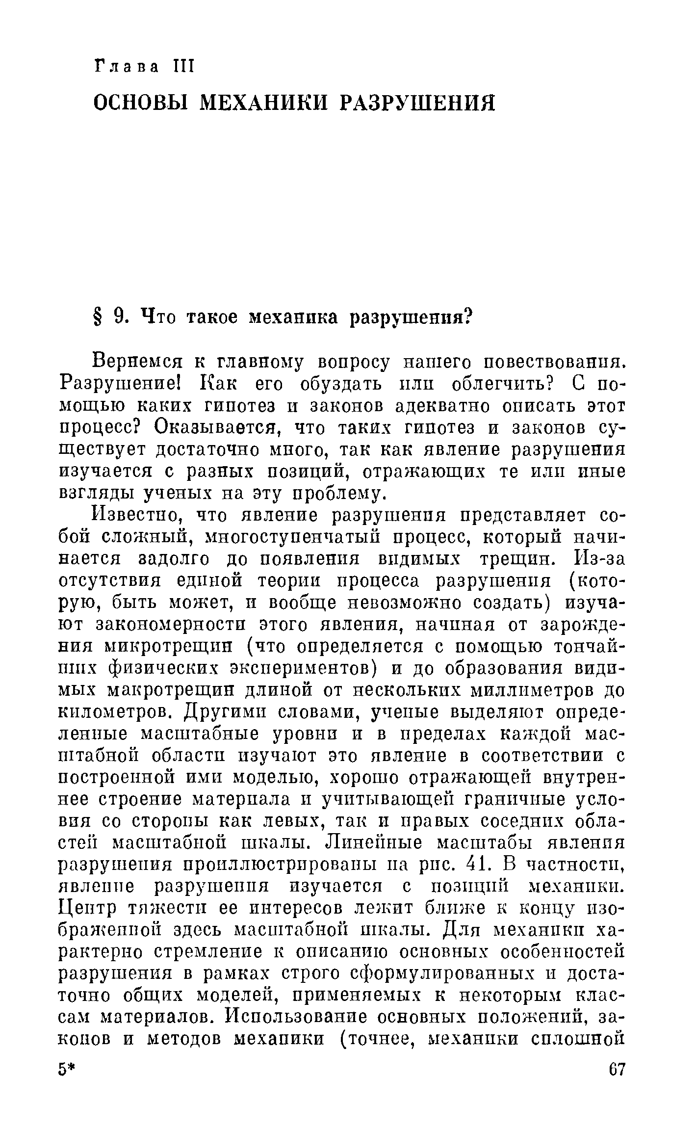 Вернемся к главному вопросу нашего повествования. Разрушение Как его обуздать плп облегчить С по-Ающью каких гипотез и законов адекватно описать этот процесс Оказывается, что таких гипотез и законов су-ш,ествует достаточно много, так как явление разрушения изучается с разных позиций, отражающих те или иные взгляды ученых на эту проблему.
