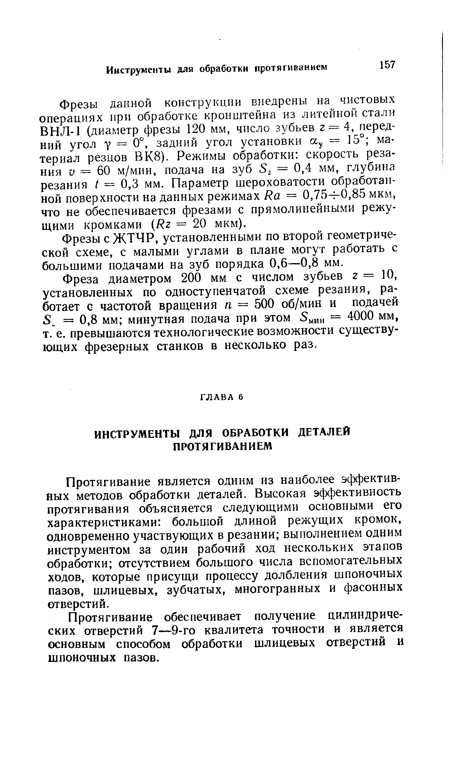 Протягивание является одним из наиболее эффективных методов обработки деталей. Высокая эффективность протягивания объясняется следующими основными его характеристиками большой длиной режущих кромок, одновременно участвующих в резании выполнением одним инструментом за один рабочий ход нескольких этапов обработки отсутствием большого числа вспомогательных ходов, которые присущи процессу долбления шпоночных пазов, шлицевых, зубчатых, многогранных и фасонных отверстий.
