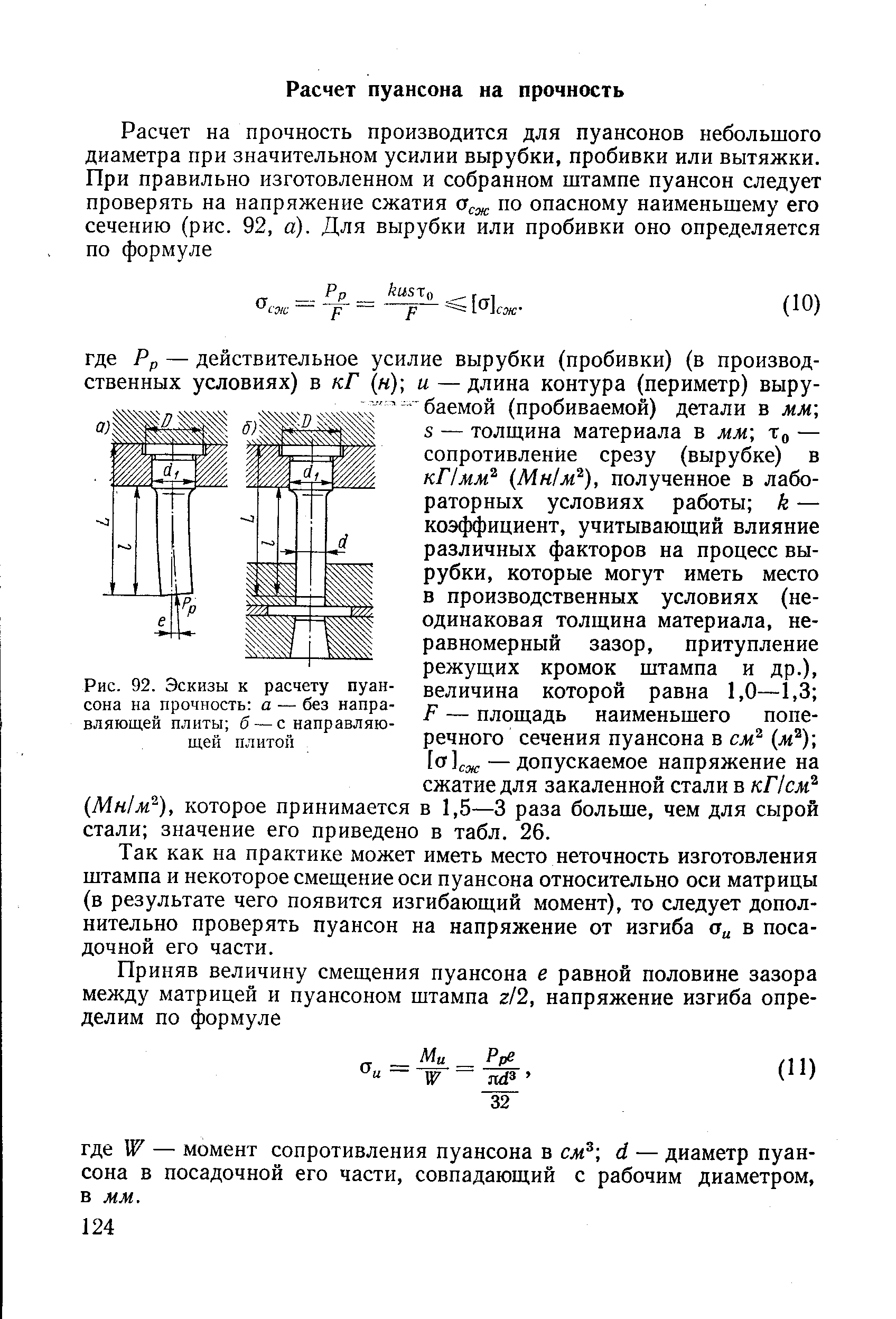 Рис. 92. Эскизы к <a href="/info/376492">расчету пуансона</a> на прочность а — без направляющей плиты б —с направляющей плитой
