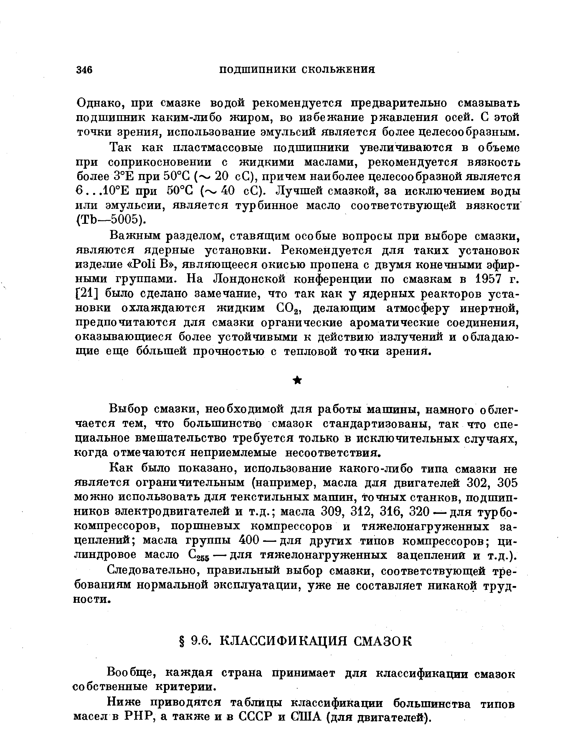 Вообще, каждая страна принимает для классификации смазок собственные критерии.
