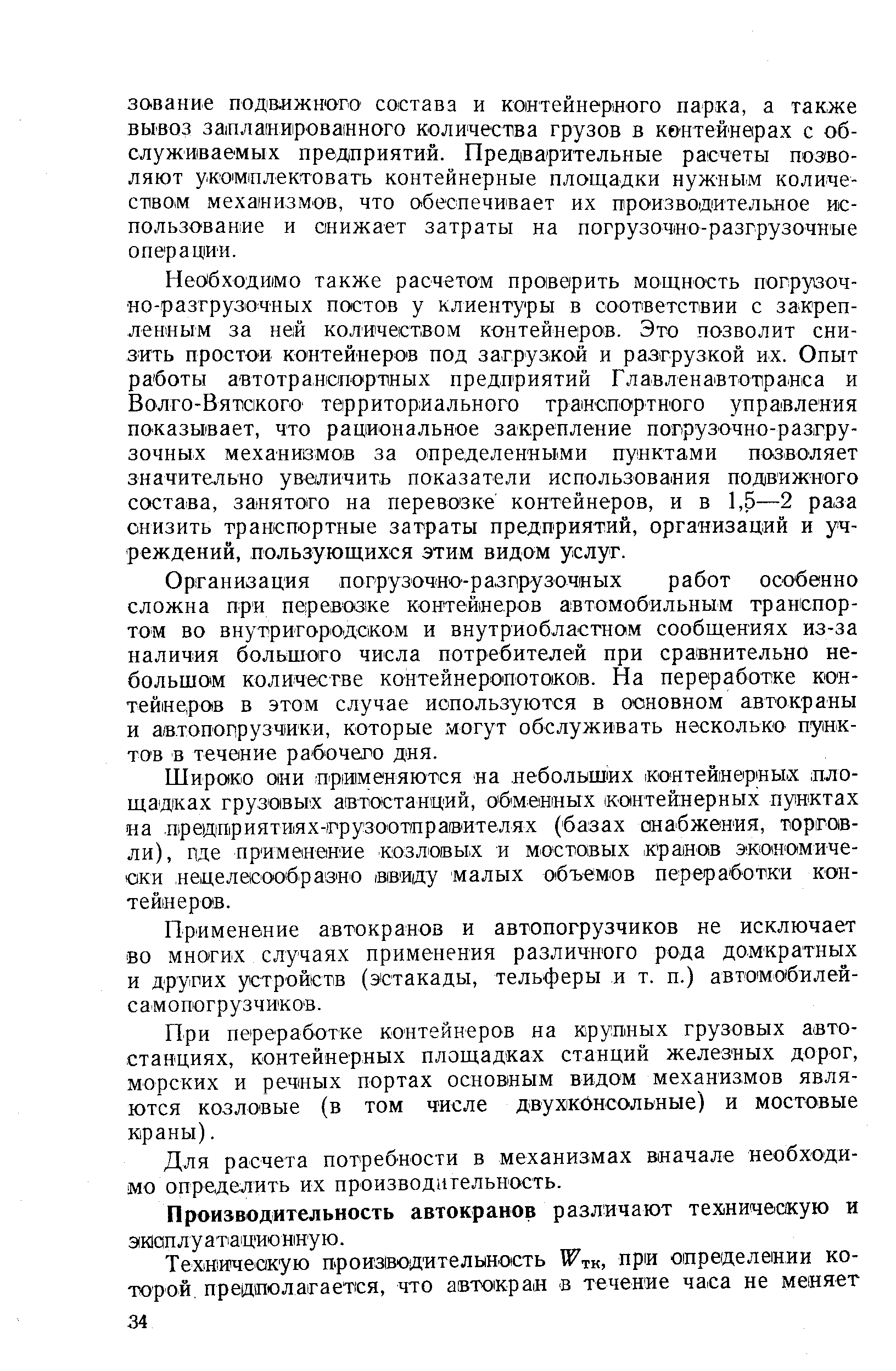 Применение автокранов и автопогрузчиков не исключает во многих случаях применения различного рода домкратных и других устройств (эстакады, тельферы и т. п.) автомобилей-самопогрузчиков.
