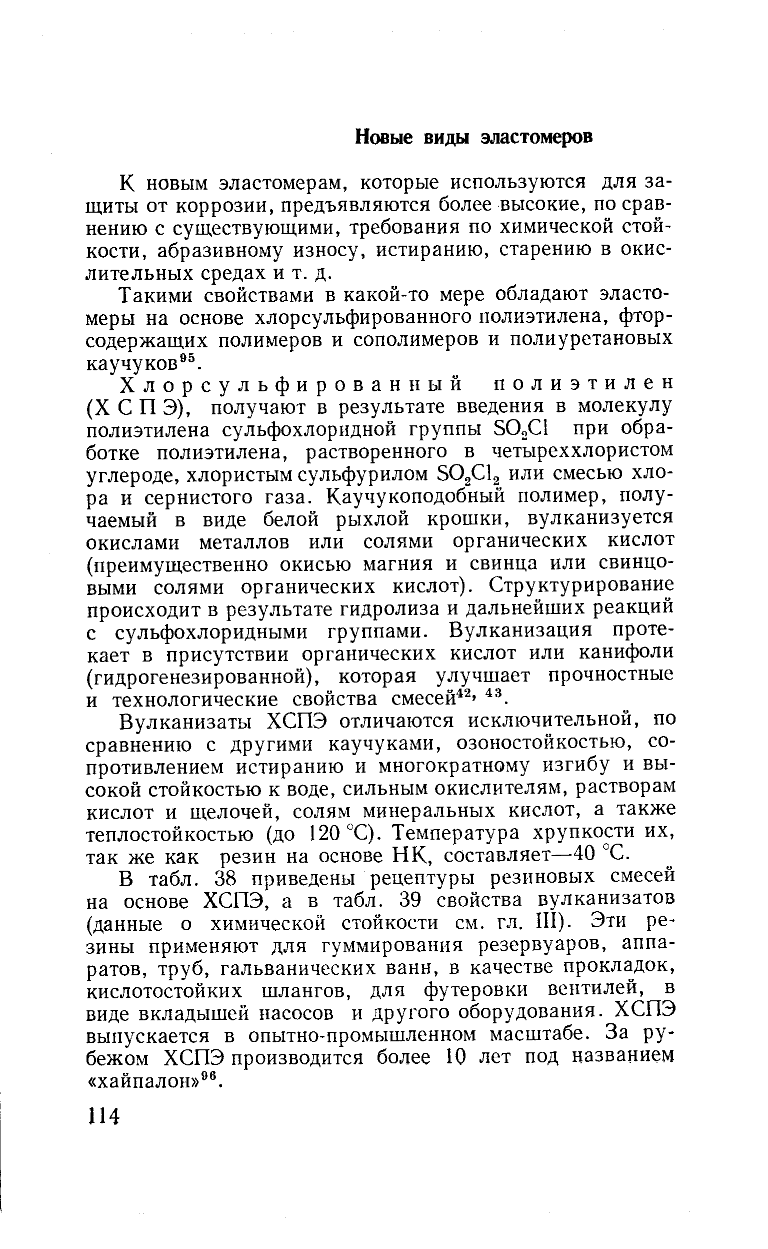 К новым эластомерам, которые используются для защиты от коррозии, предъявляются более высокие, по сравнению с существующими, требования по химической стойкости, абразивному износу, истиранию, старению в окислительных средах и т. д.
