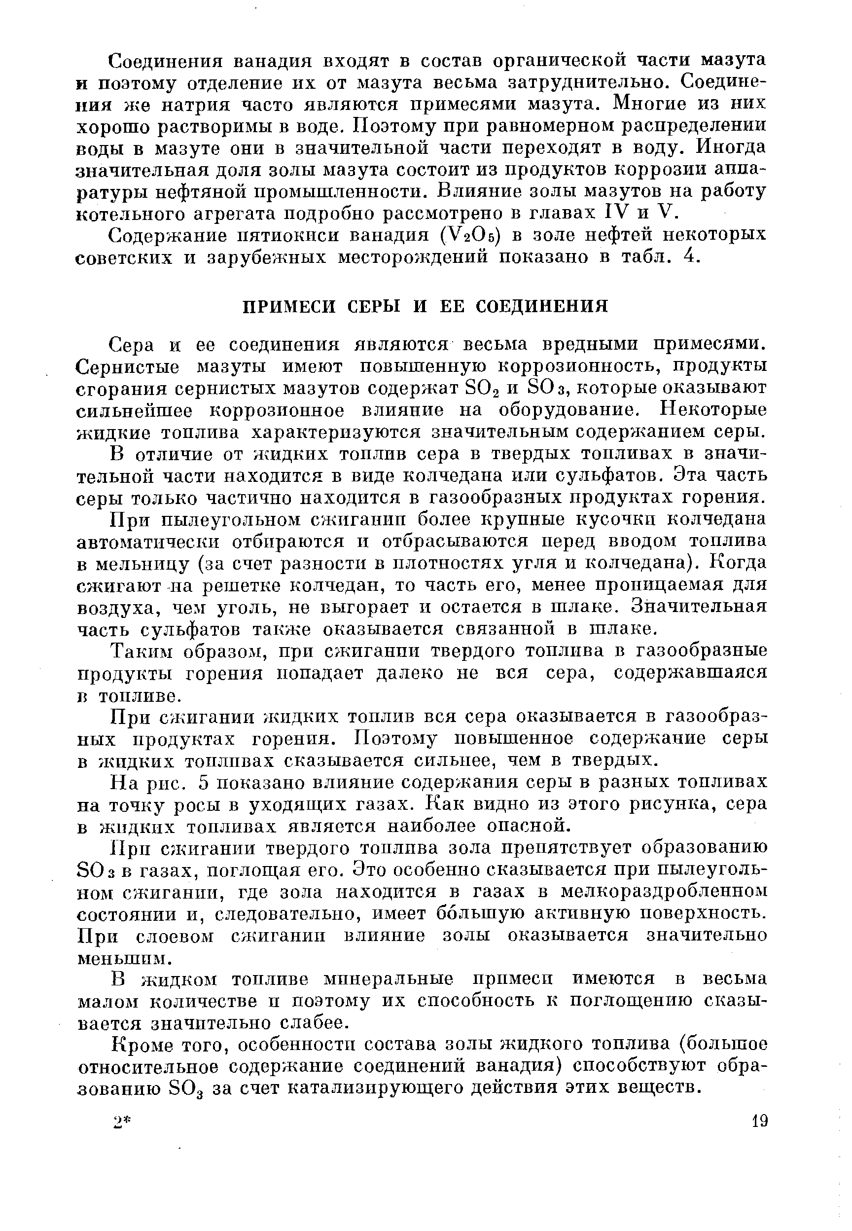 Сера и ее соединения являются весьма вредными примесями. Сернистые мазуты имеют повышенную коррозиопность, продукты сгорания сернистых мазутов содержат SO2 и SO3, которые оказывают сильнейшее коррозионное влияние на оборудование. Некоторые жидкие топлива характеризуются значительным содержанием серы.
