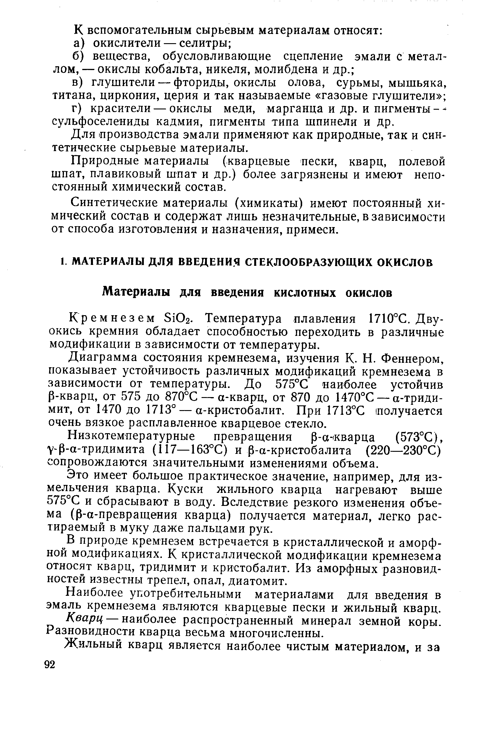 Кремнезем Si02. Температура плавления 1710°С. Двуокись кремния обладает способностью переходить в различные модификации в зависимости от температуры.
