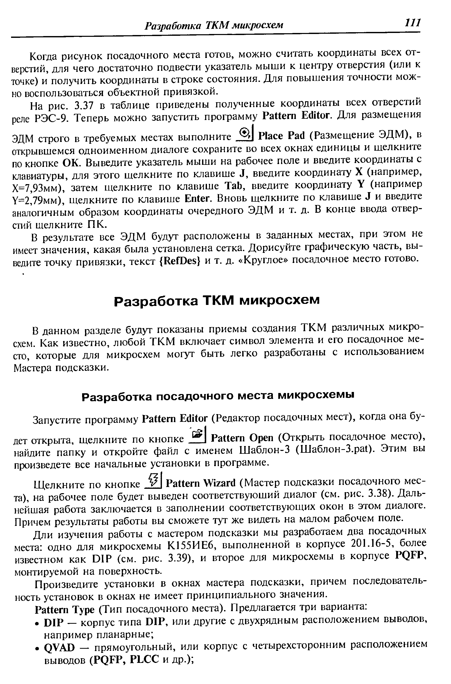 Щелкните по кнопке Pattern Wizard (Мастер подсказки посадочного места), на рабочее поле будет выведен соответствующий диалог (см. рис. 3.38). Дальнейшая работа заключается в заполнении соответствующих окон в этом диалоге. Причем результаты работы вы сможете тут же видеть на малом рабочем поле.
