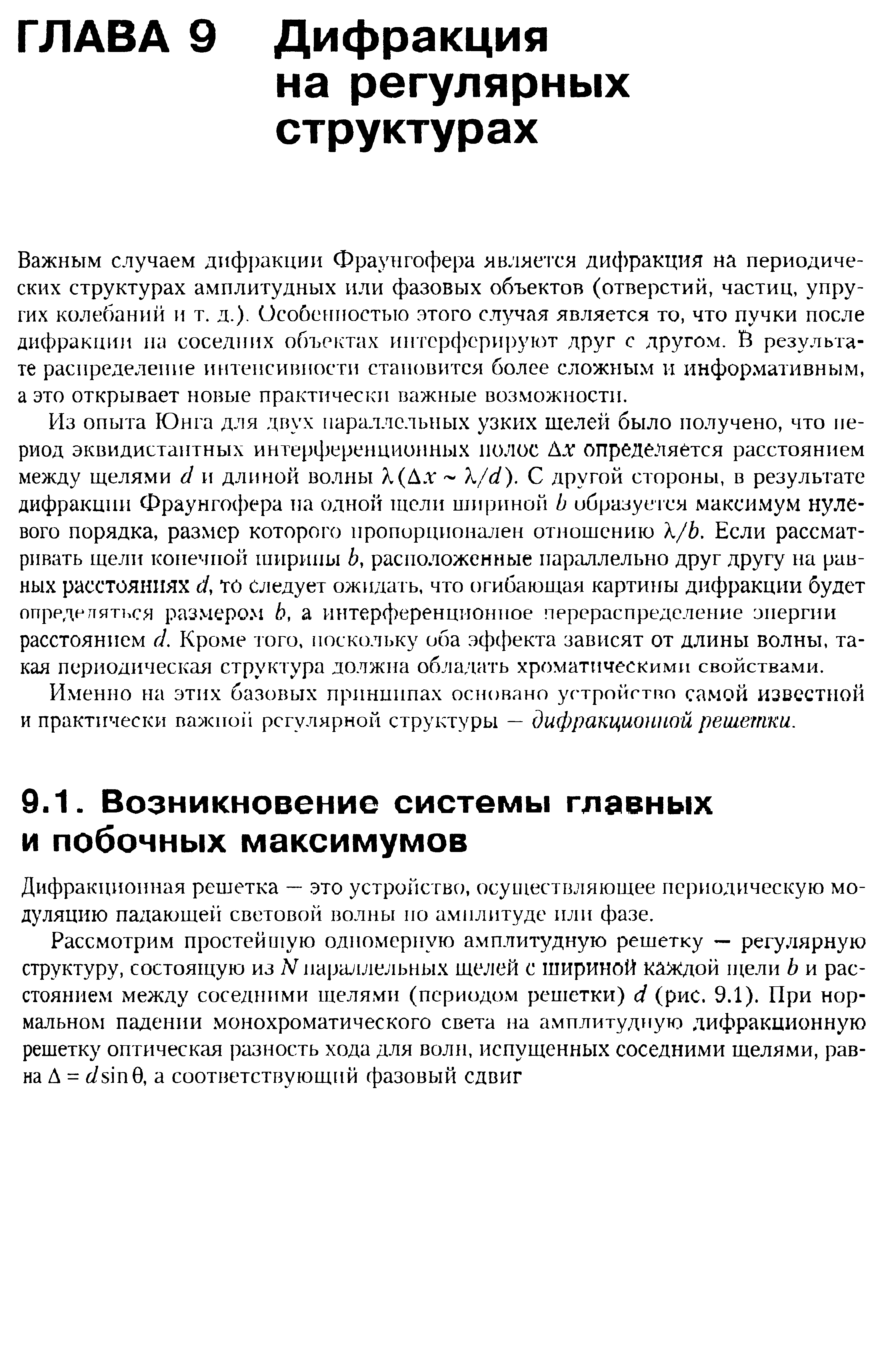 Из опыта Юнга для двух параллельных узких щелей было получено, что период эквидистантных интерференционных полос А.г определяется расстоянием между щелями (I и длиной волны Я (Ал Х/(1), С другой стороны, в результате дифракции Фраунгофера на одной щели ишриной Ь образуемся максимум нулевого порядка, размер которого пропорционален отношению Х/Ь. Если рассматривать щели конечной ипф шы , расположенные параллельно друг другу на равных расстояниях с/, то следует ожидать, что огибающая картины дифракции будет ппррде гяп.ся размером Ь, а интерференционное перераспределение энергии расстоянием с1. Кроме того, поскольку оба эффекта зависят от длины волны, такая периодическая структура должна обладать хроматическими свойствами.
