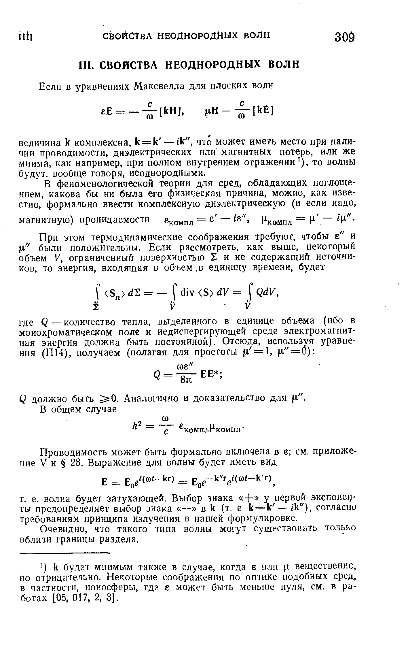 Очевидно, что такого типа волны могут существовать только вблизи границы раздела.
