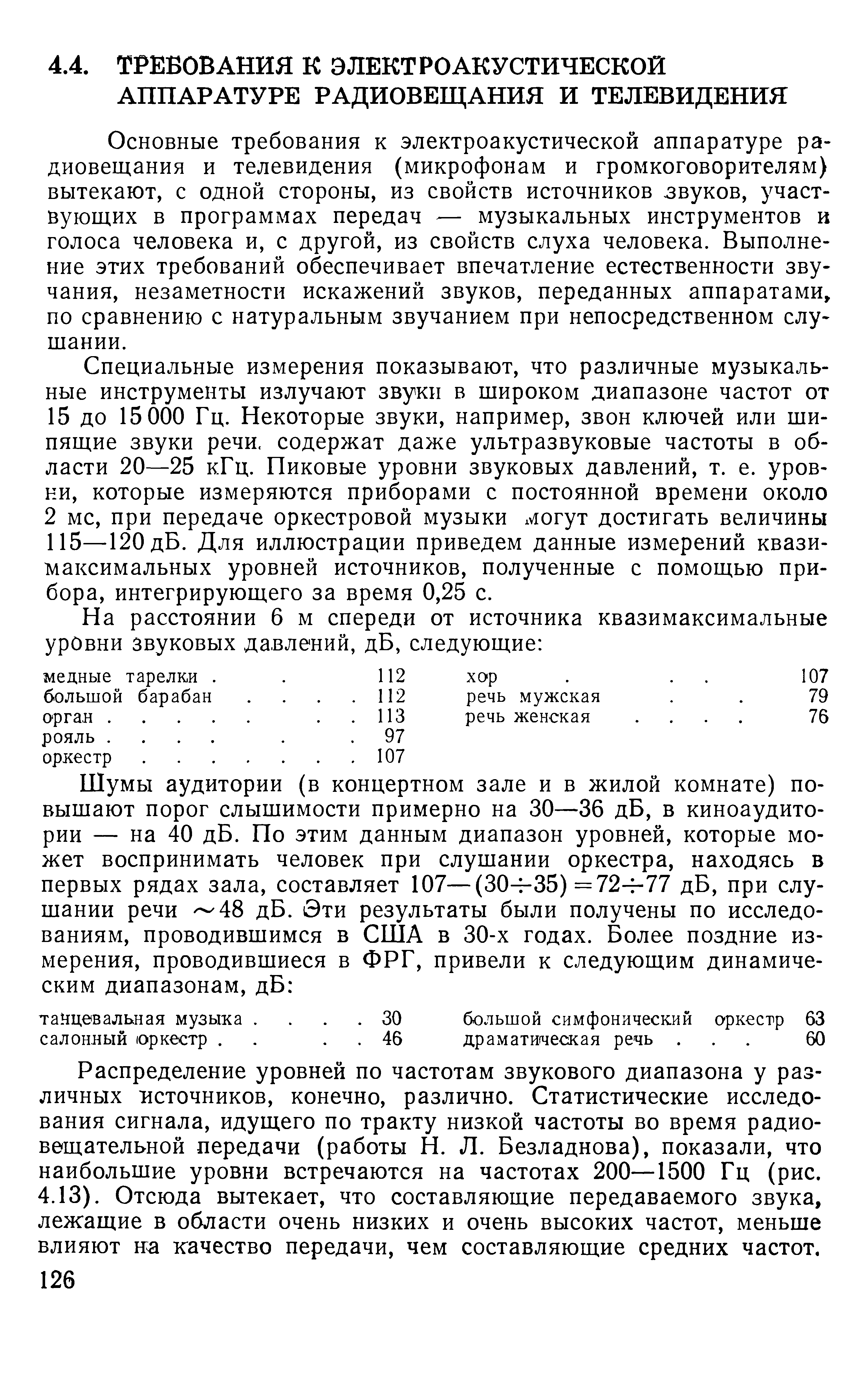 Основные требования к электроакустической аппаратуре радиовещания и телевидения (микрофонам и громкоговорителям) вытекают, с одной стороны, из свойств источников звуков, участвующих в программах передач — музыкальных инструментов и голоса человека и, с другой, из свойств слуха человека. Выполнение этих требований обеспечивает впечатление естественности звучания, незаметности искажений звуков, переданных аппаратами, по сравнению с натуральным звучанием при непосредственном слушании.
