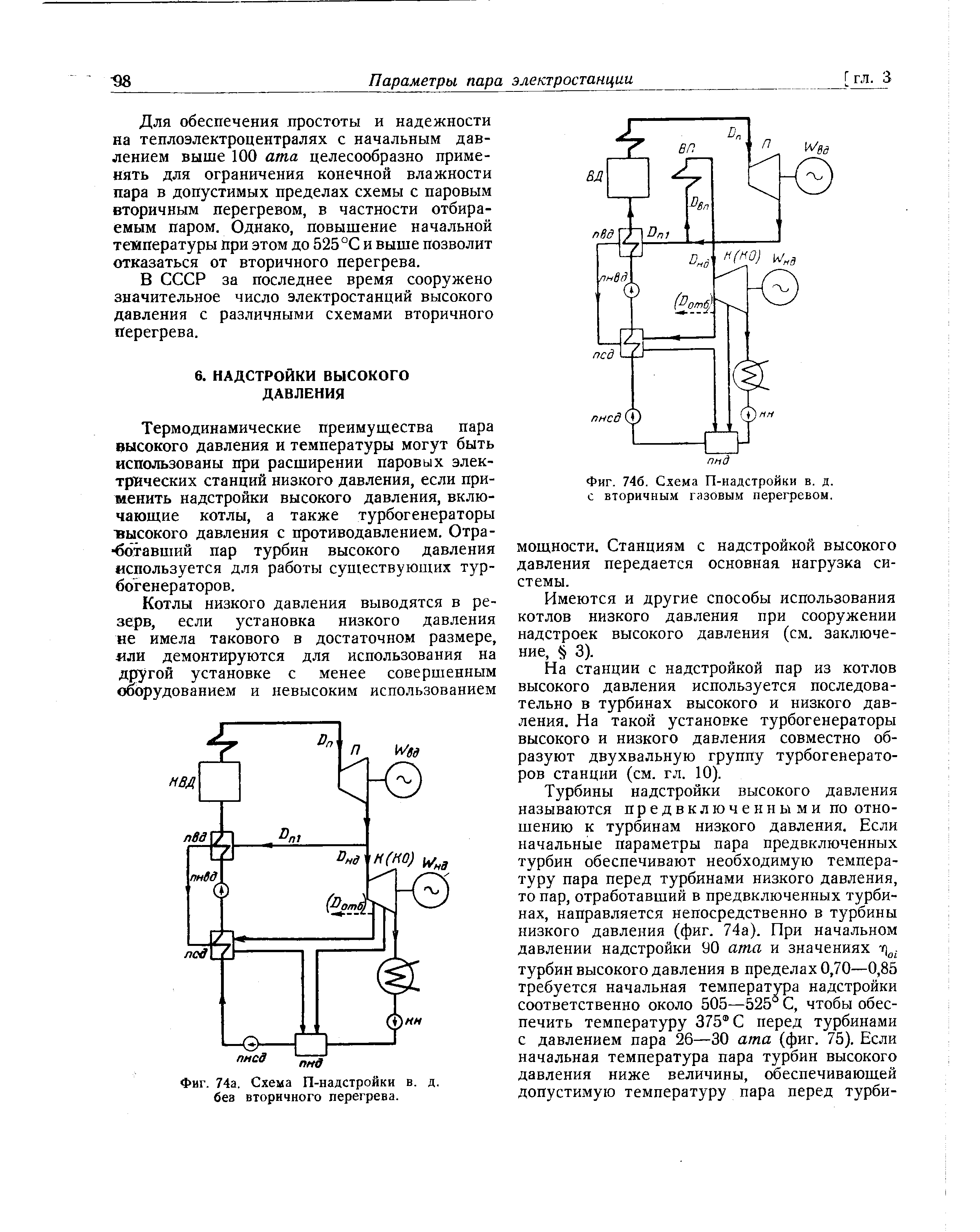 Фиг. 746. Схема П-надстройки в. д. с вторичным газовым перегревом.
