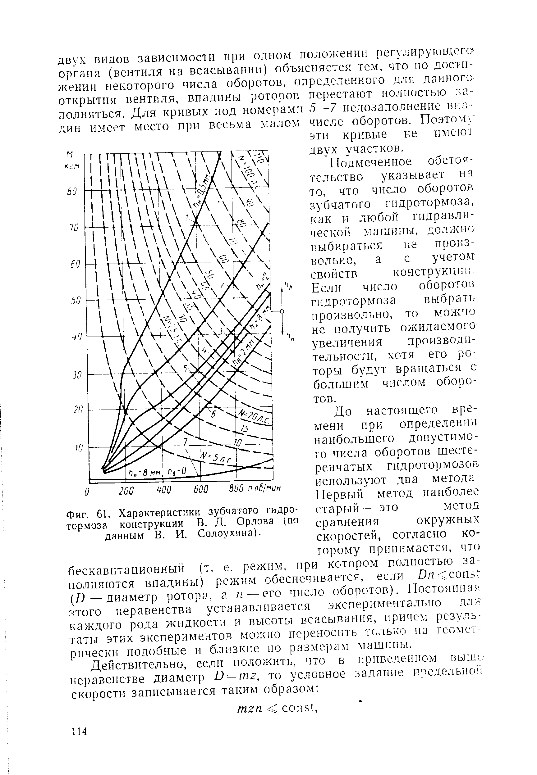 Фиг. 61. <a href="/info/196481">Характеристики зубчатого</a> гидротормоза конструкции В. Д. Орлова (по данным В. И. Солоу.чина].
