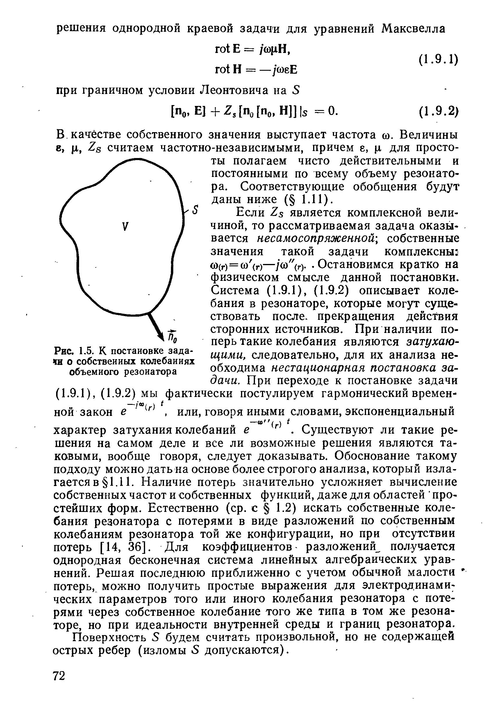 кач ёстве собственного значения выступает частота ш. Величины е, ц, Zg считаем частотно-независимыми, причем е, д. для простоты полагаем чисто действительными и постоянными по всему объему резонатора. Соответствующие обобщения будут даны ниже ( 1.11).
