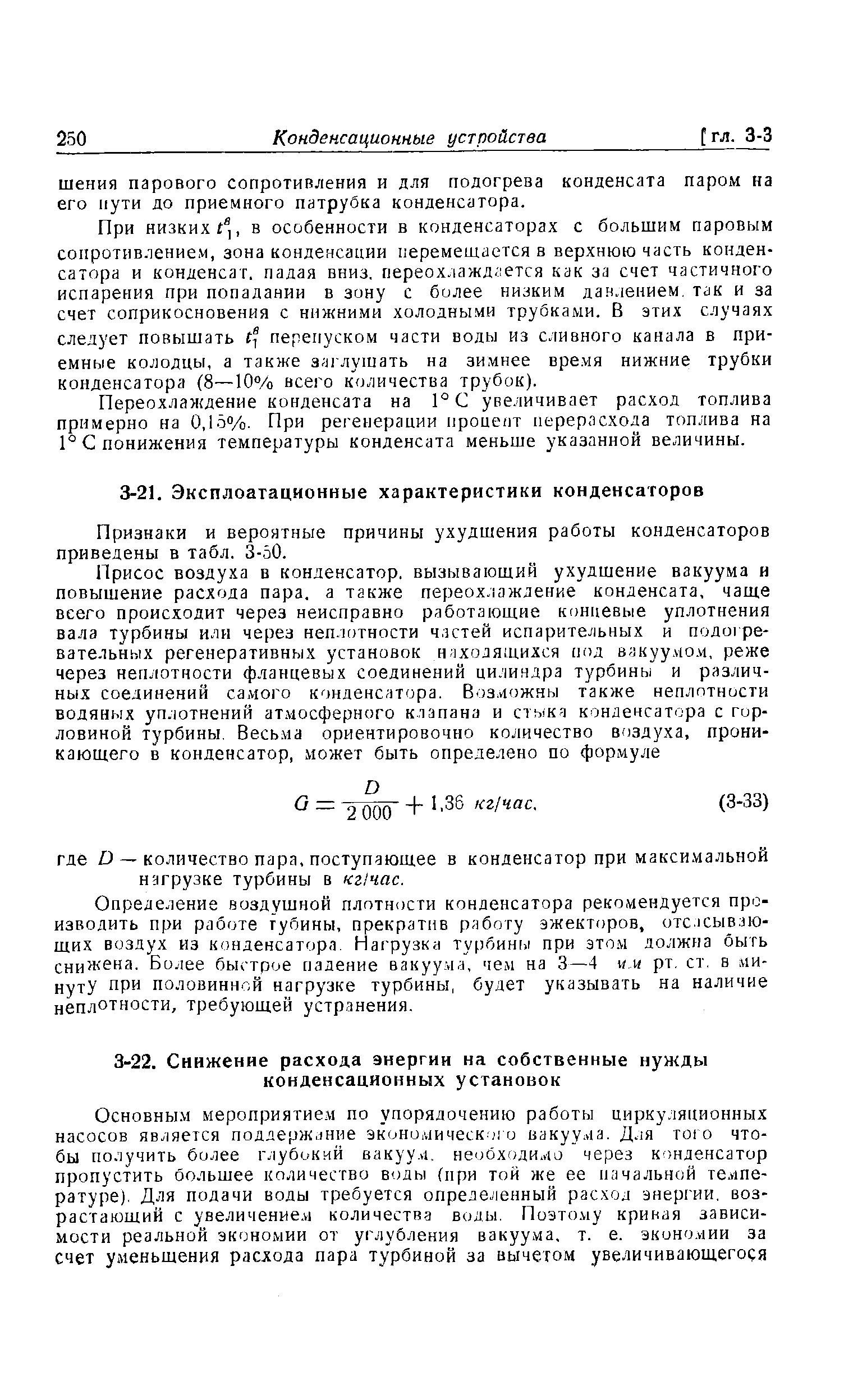 Признаки и вероятные причины ухудшения работы конденсаторов приведены в табл. 3-50.
