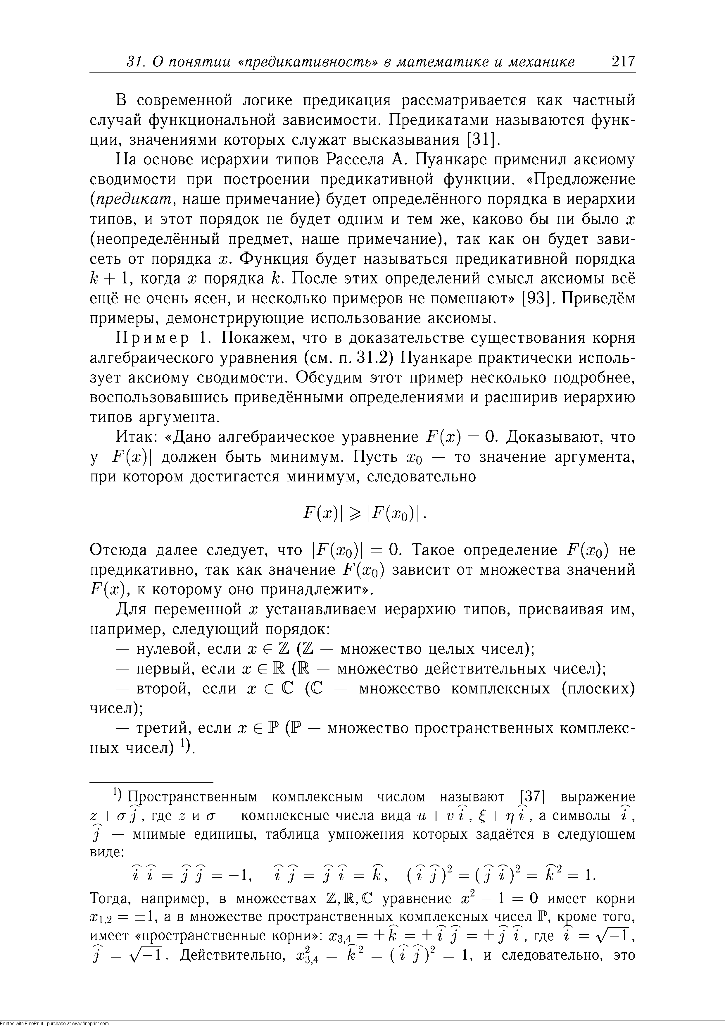 В современной логике предикация рассматривается как частный случай функциональной зависимости. Предикатами называются функции, значениями которых служат высказывания [31. 
