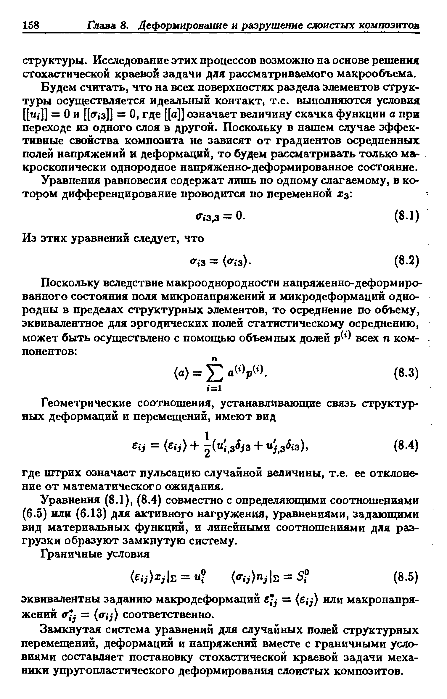 Будем считать, что на всех поверхностях раздела элементов структуры осуществляется идеальный контакт, т.е. выполняются условия [[и,]] = О и [[ г,-з]] = О, где [[а]] означает величину скачка функции а при переходе из одного слоя в другой. Поскольку в нашем случае эффективные свойства композита не зависят от градиентов осредненных полей напряжений и деформаций, то будем рассматривать только маг кроскопически однородное напряженно-деформированное состояние.
