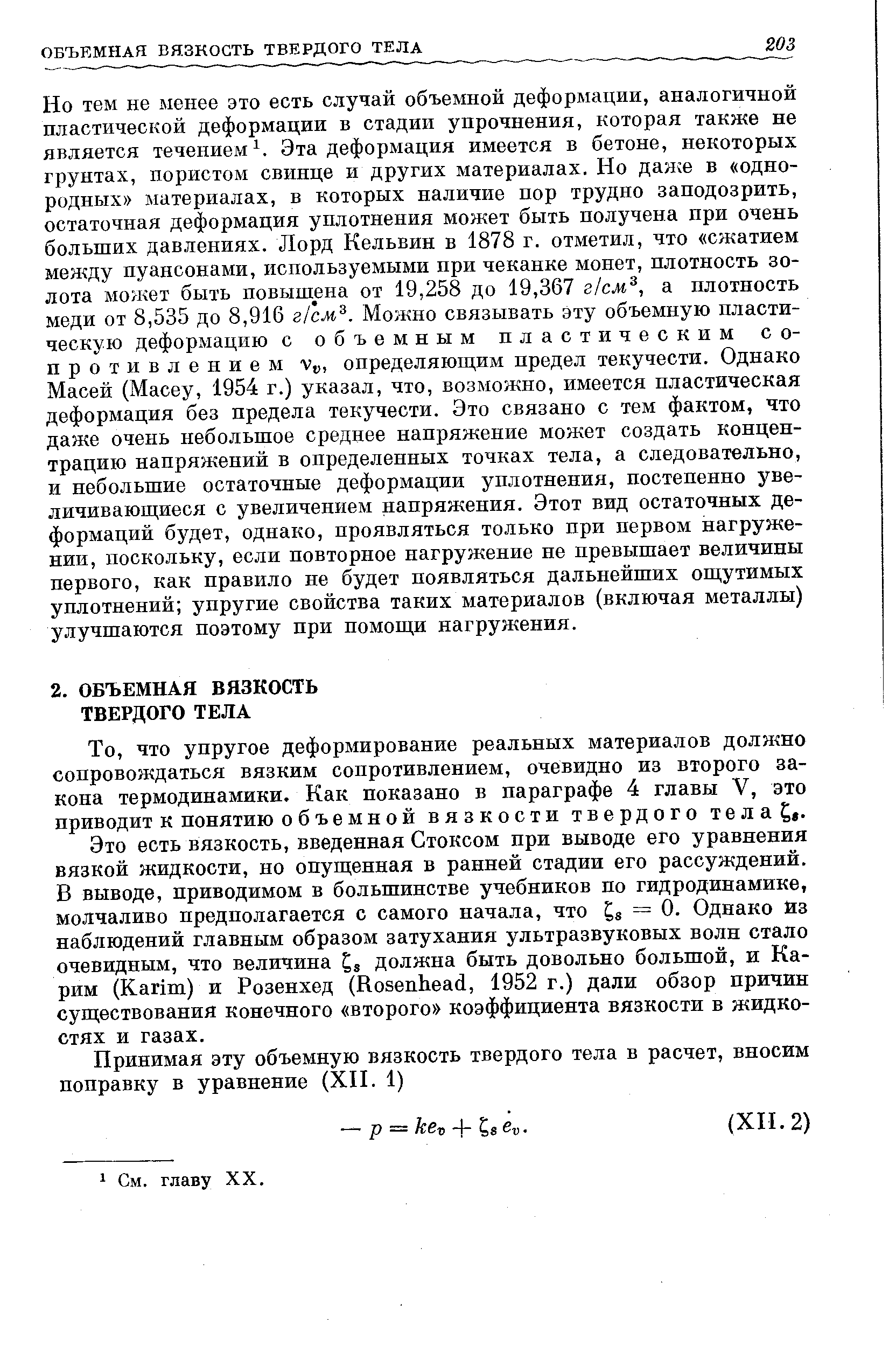 что упругое деформирование реальных материалов должно сопровождаться вязким сопротивлением, очевидно из второго закона термодинамики. Как показано в параграфе 4 главы V, это приводит к понятию объемной вязкости твердого тела ,.
