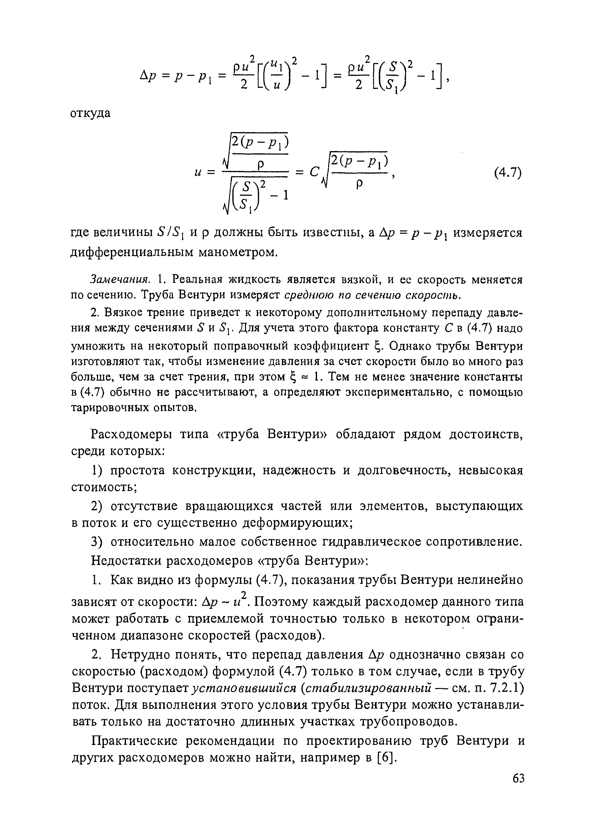 Замечания. 1. Реальная жидкость является вязкой, и ее скорость меняется по сечению. Труба Вентури измеряет среднюю по сечению скорость.
